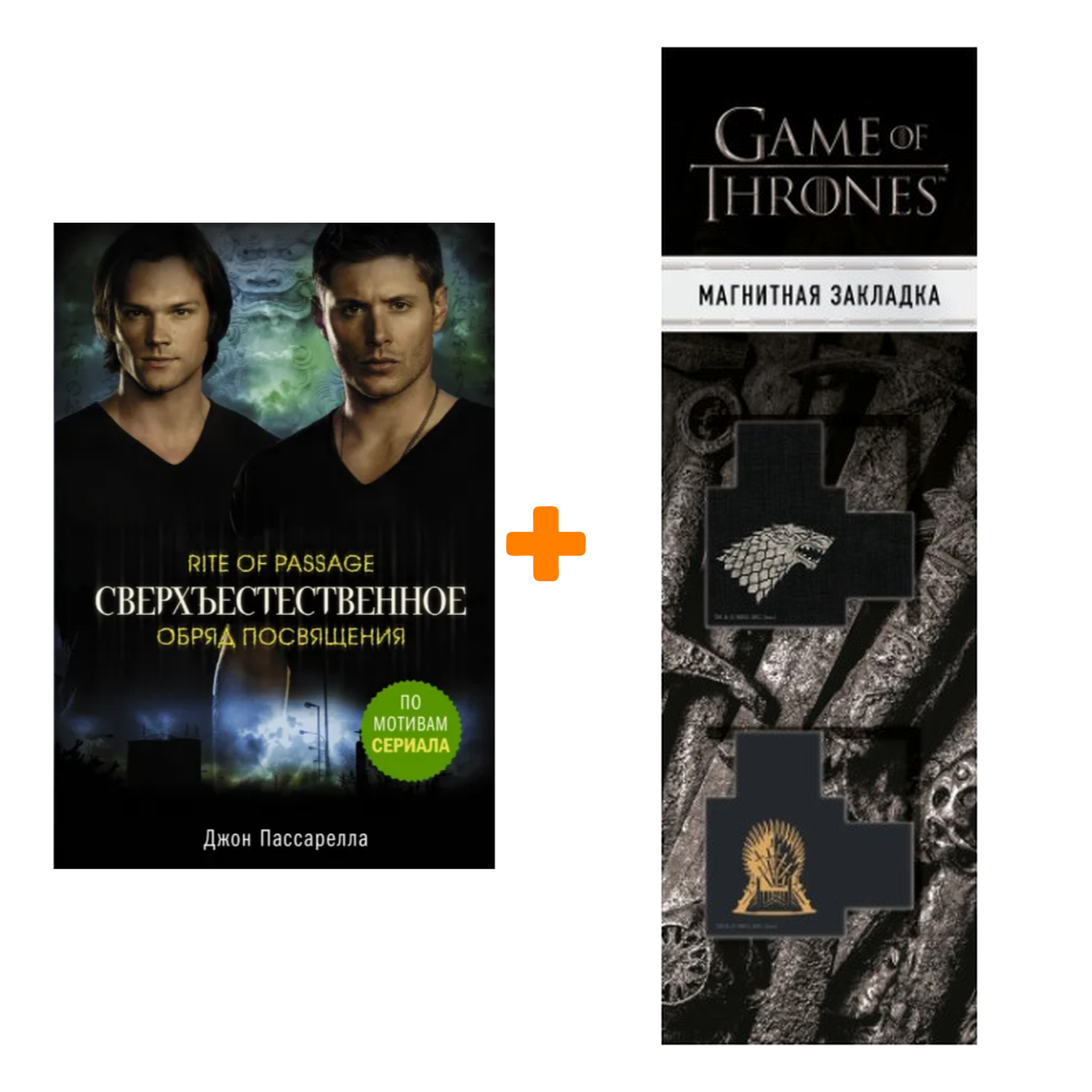 

Набор Сверхъестественное. Обряд посвящения. Пассарелла Д. + Закладка Game Of Thrones Трон и Герб Старков магнитная 2-Pack