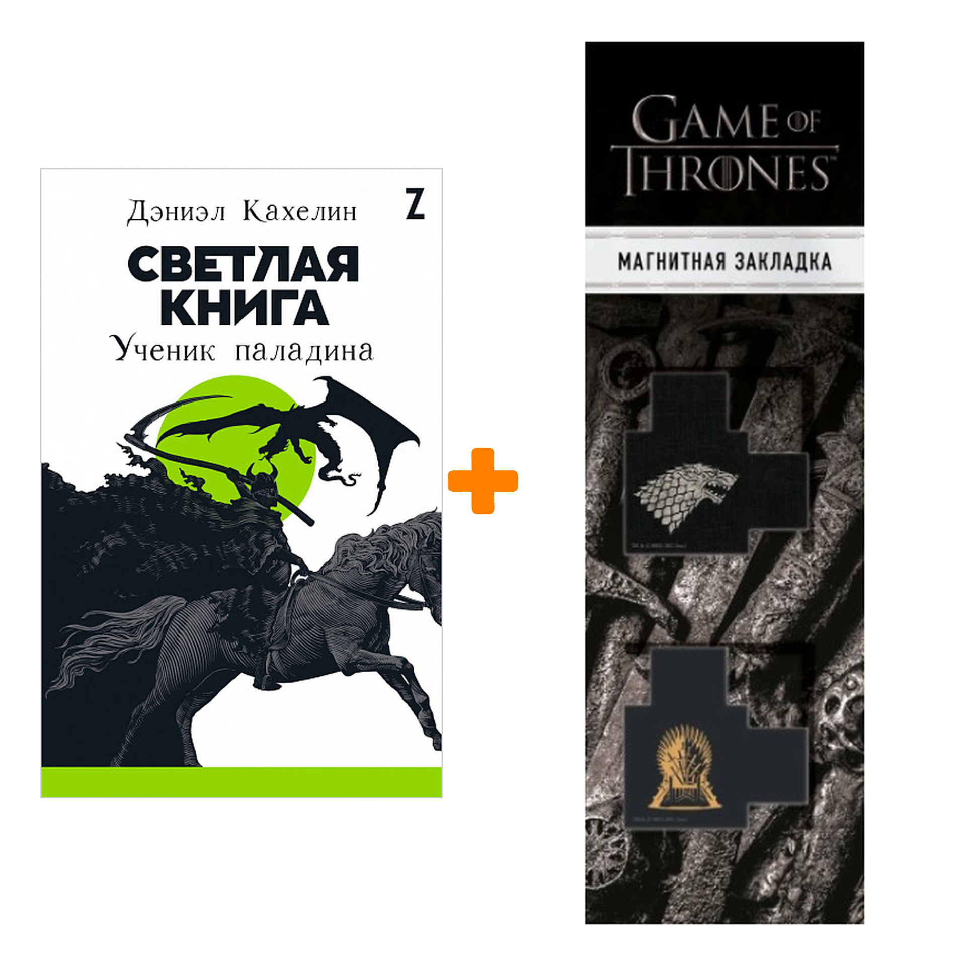 Набор Светлая книга: Ученик паладина + Закладка Game Of Thrones Трон и Герб Старков магнитная 2-Pack