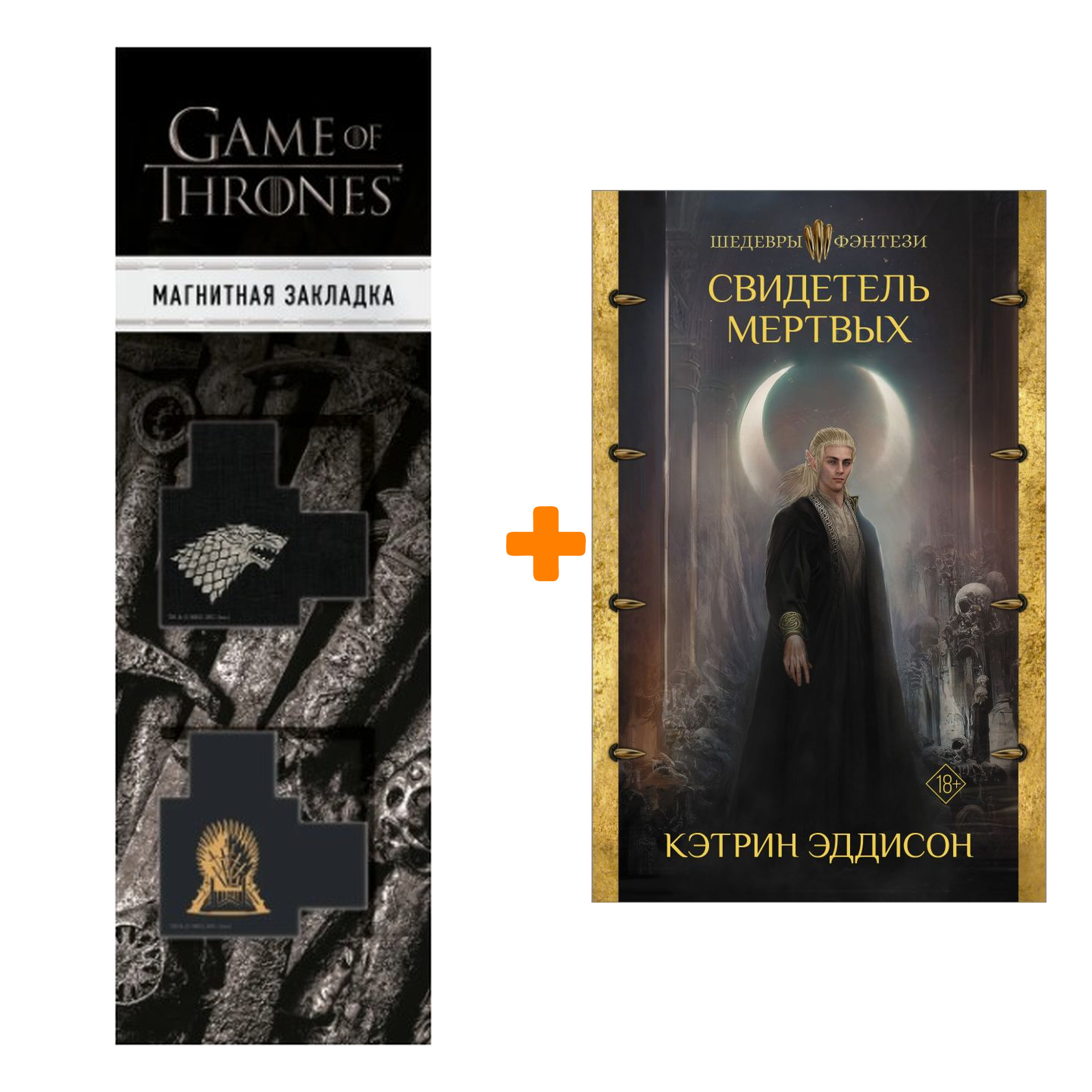 

Набор Свидетель Мертвых. Эддисон К. + Закладка Game Of Thrones Трон и Герб Старков магнитная 2-Pack