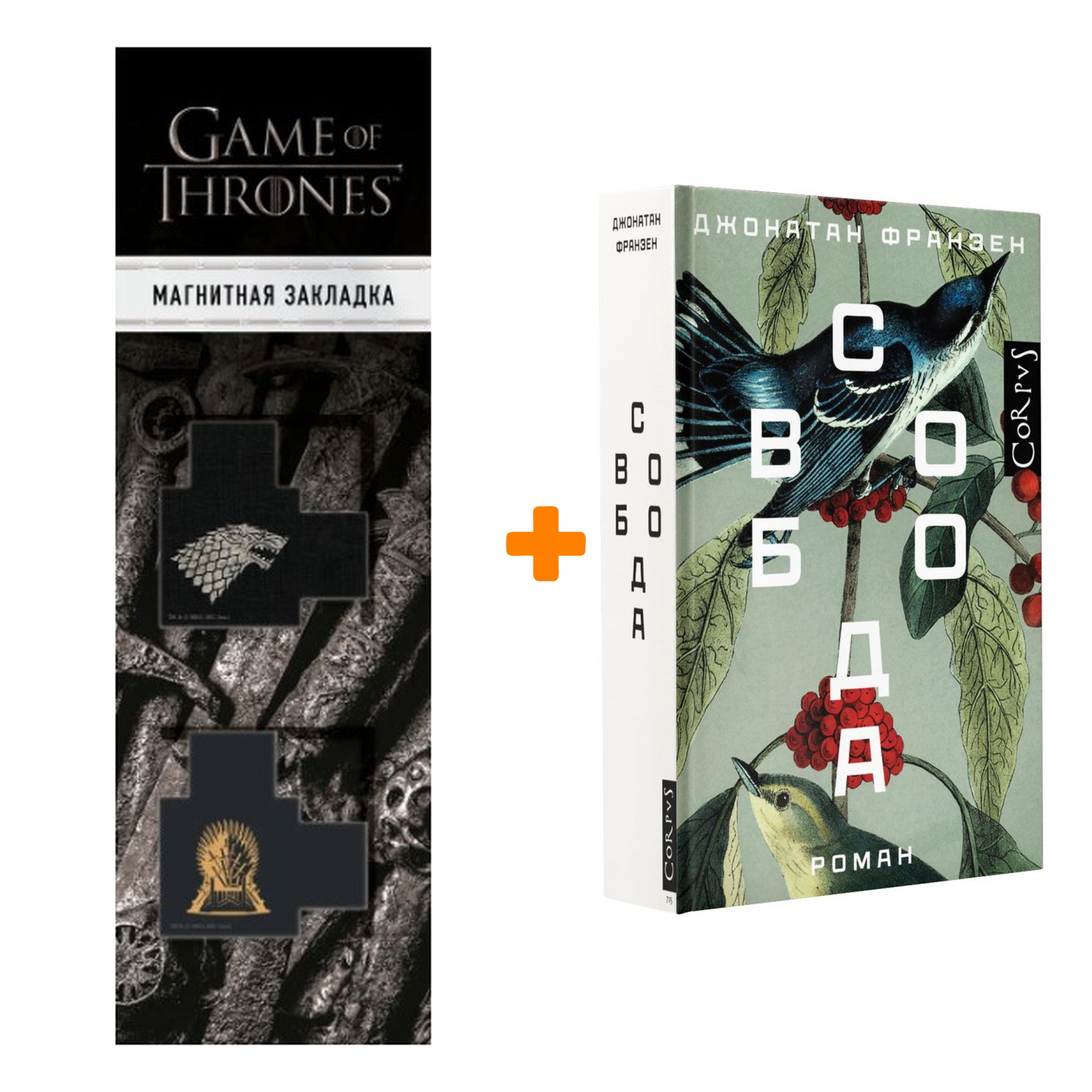 

Набор Свобода. Франзен Д. + Закладка Game Of Thrones Трон и Герб Старков магнитная 2-Pack
