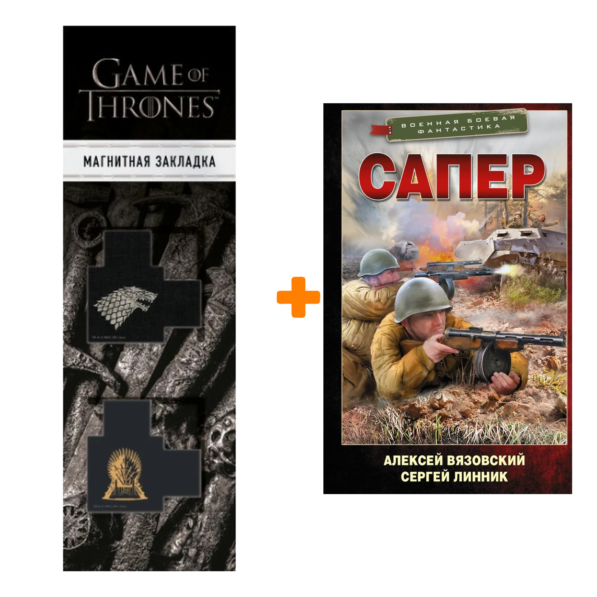 

Набор Сапер. Вязовский А.В., Линник С.В. + Закладка Game Of Thrones Трон и Герб Старков магнитная 2-Pack