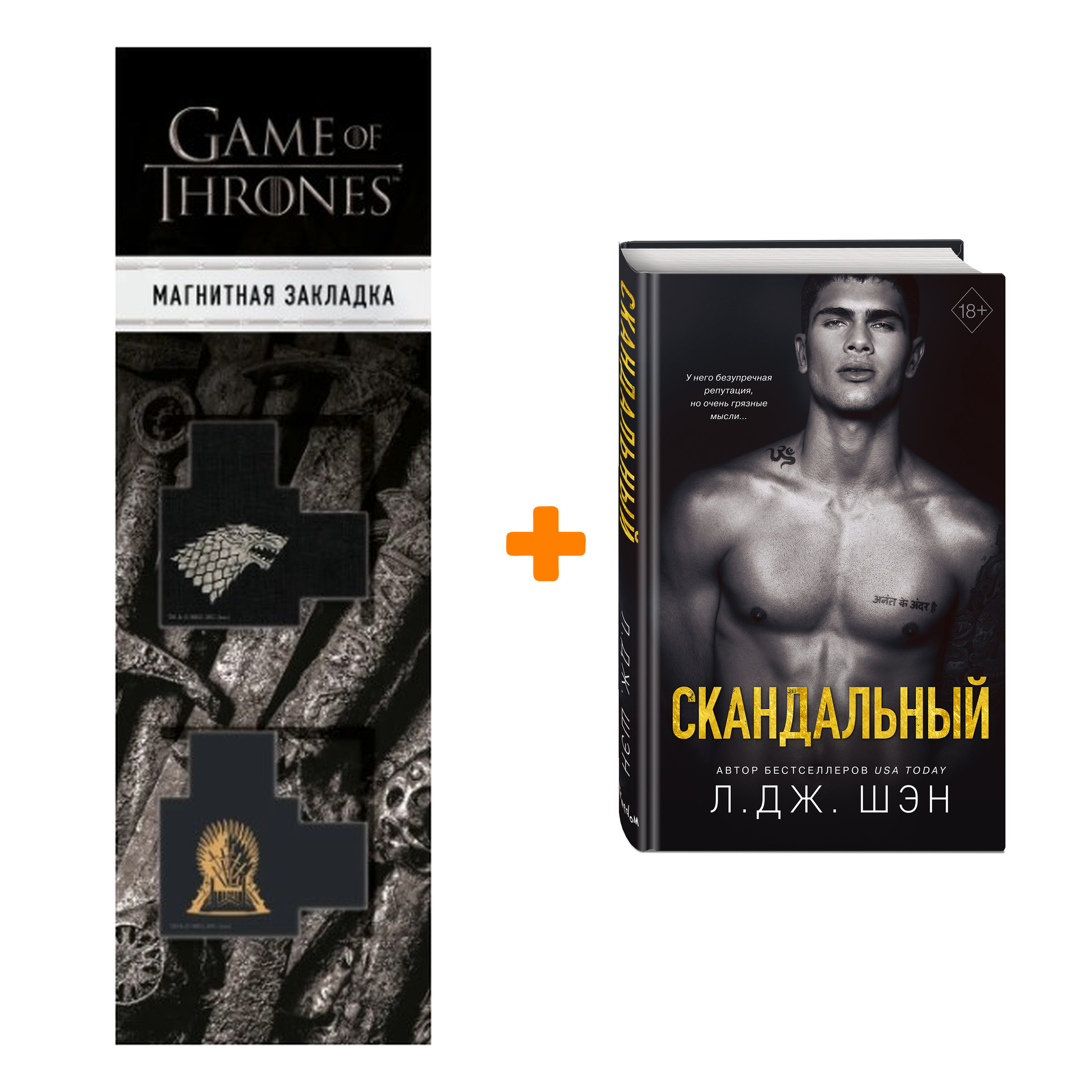 

Набор Святые Грешники. Книга 3. Скандальный. Л. Дж. Шэн + Закладка Game Of Thrones Трон и Герб Старков магнитная 2-Pack