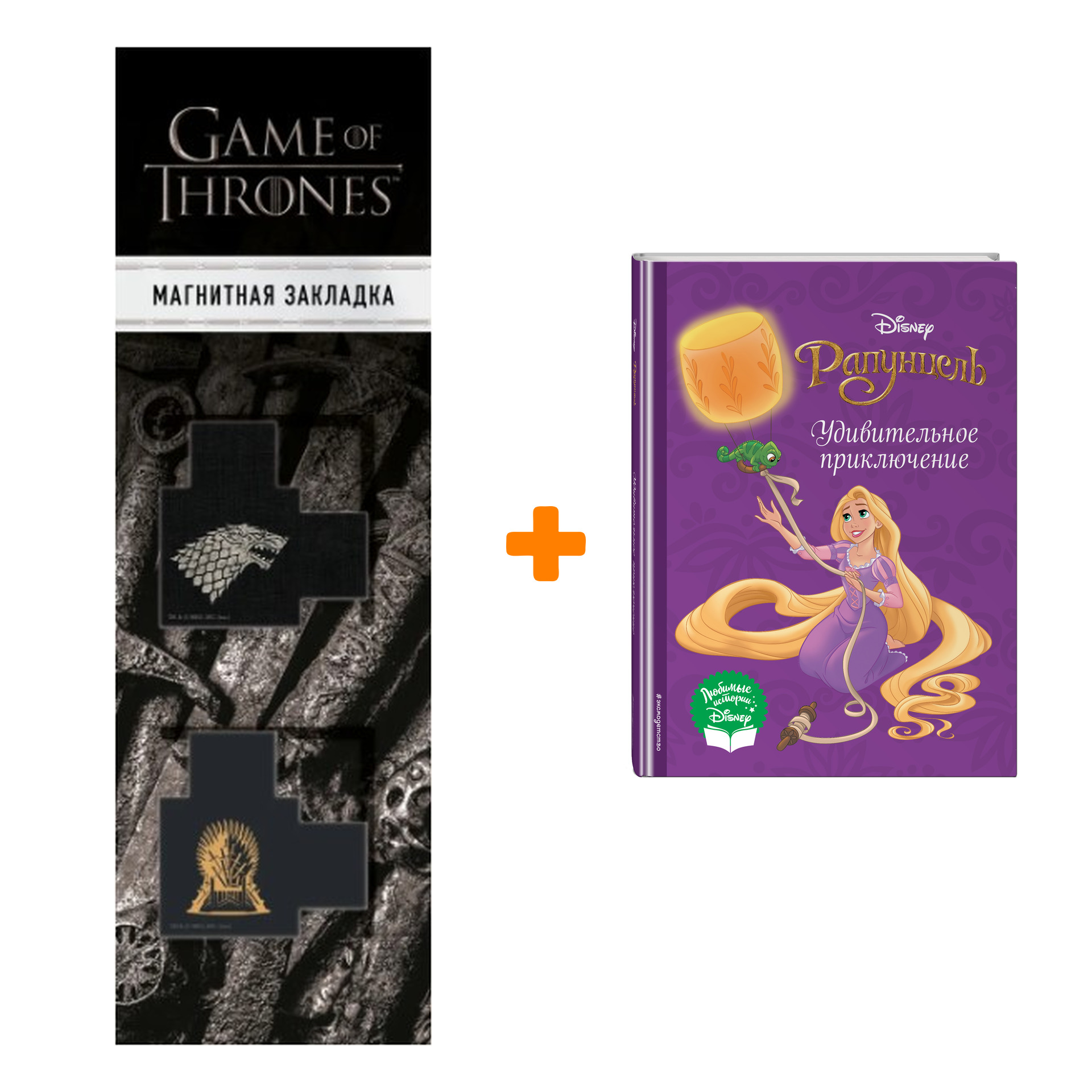 

Набор Рапунцель. Удивительное приключение + Закладка Game Of Thrones Трон и Герб Старков магнитная 2-Pack