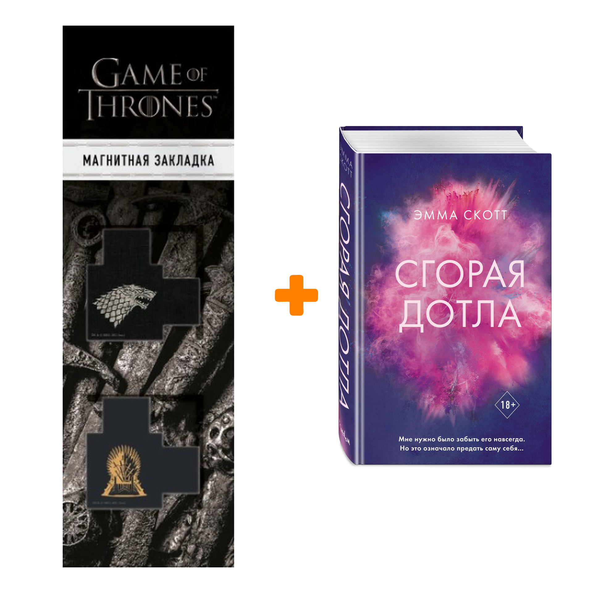 

Набор Сгорая дотла. Эмма Скотт + Закладка Game Of Thrones Трон и Герб Старков магнитная 2-Pack