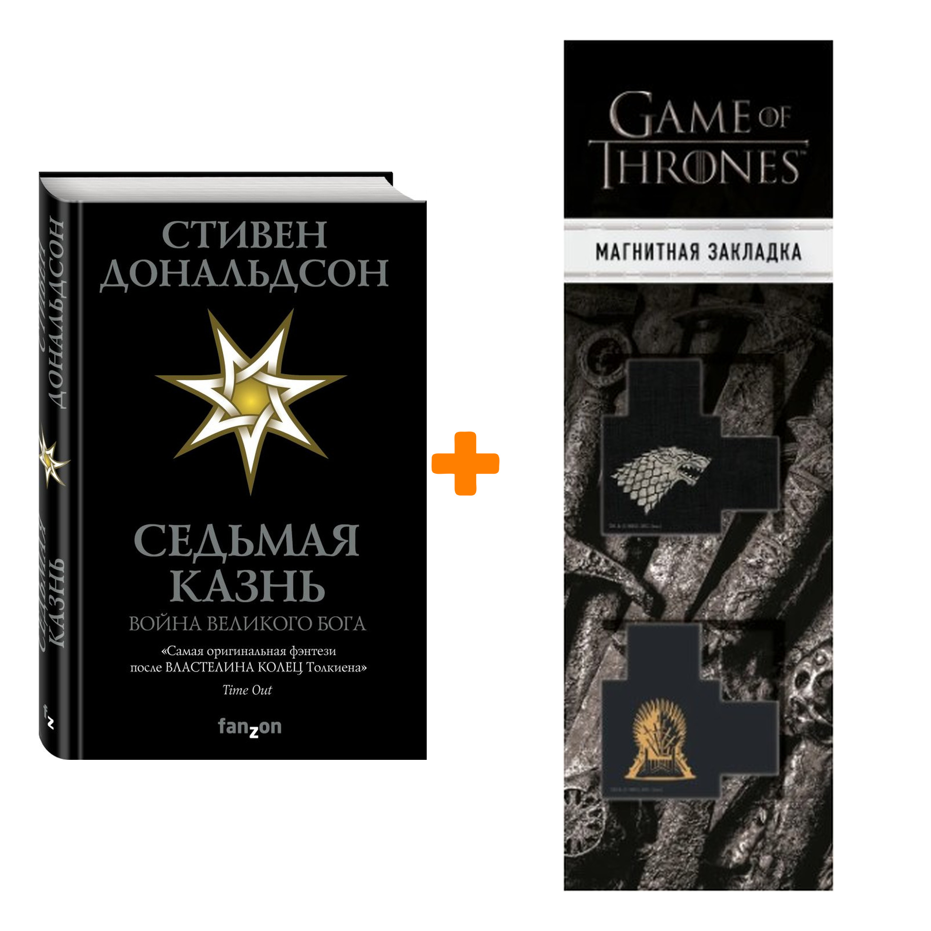 Набор Седьмая Казнь. Дональдсон С. + Закладка Game Of Thrones Трон и Герб Старков магнитная 2-Pack