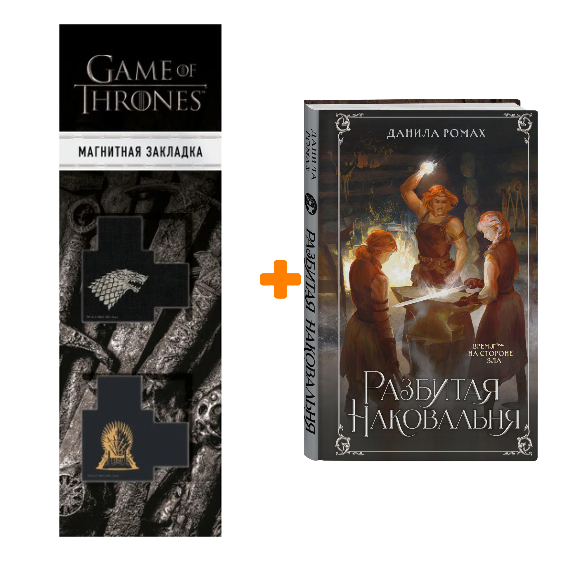

Набор Разбитая наковальня. Данила Ромах + Закладка Game Of Thrones Трон и Герб Старков магнитная 2-Pack