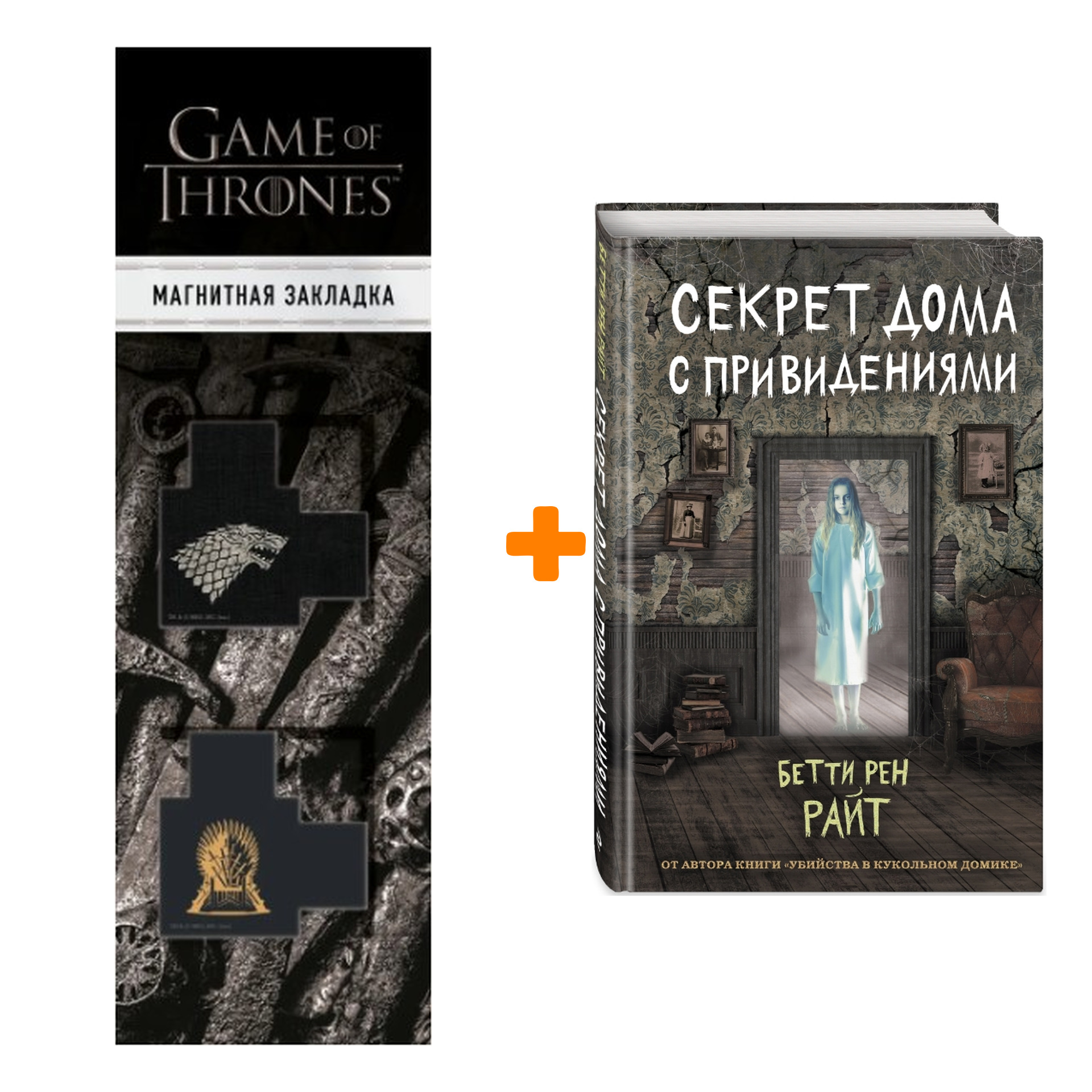 

Набор Секрет дома с привидениями (выпуск 4). Бетти Рен Райт + Закладка Game Of Thrones Трон и Герб Старков магнитная 2-Pack