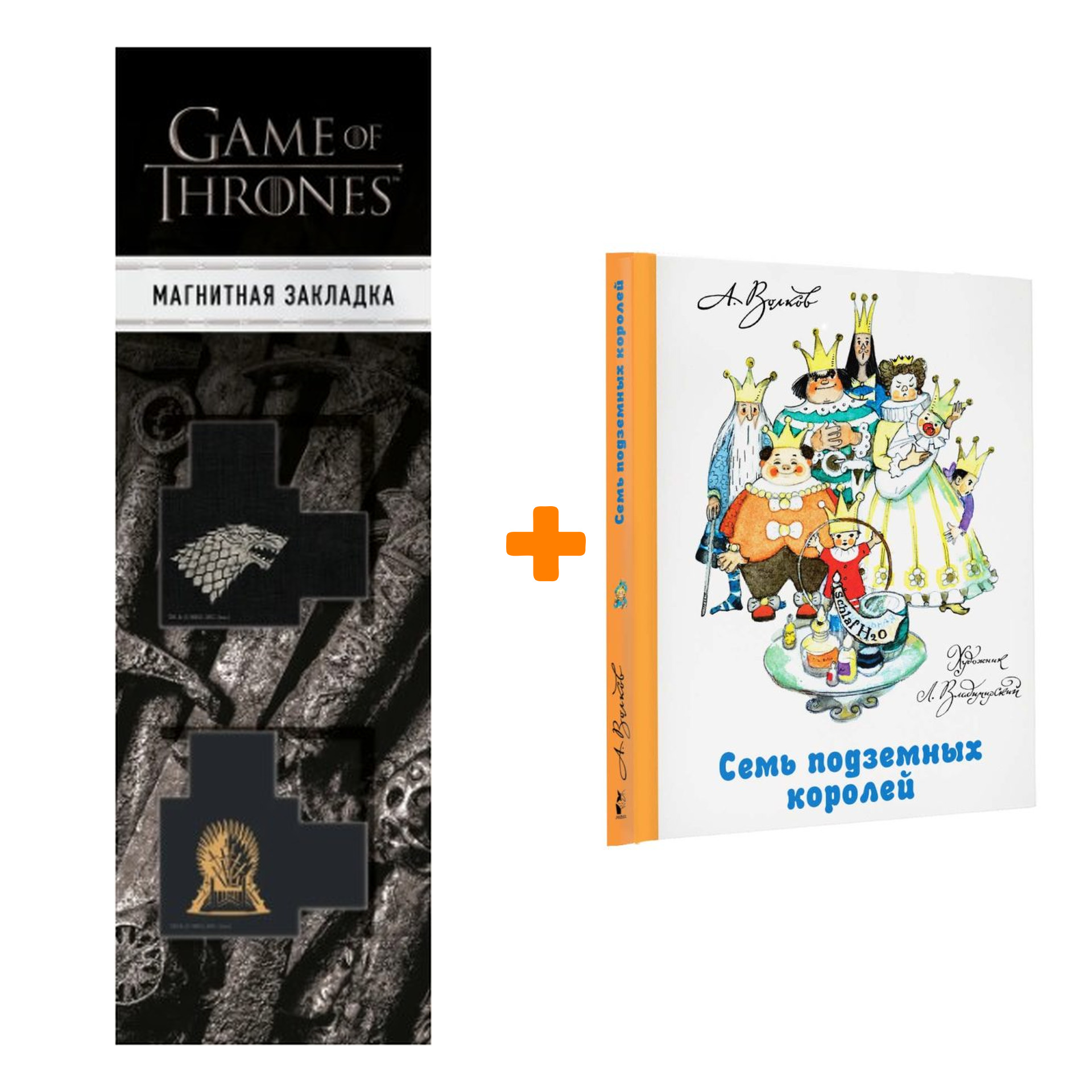 

Набор Семь подземных королей. Волков А.М., Владимирский Л.В. + Закладка Game Of Thrones Трон и Герб Старков магнитная 2-Pack