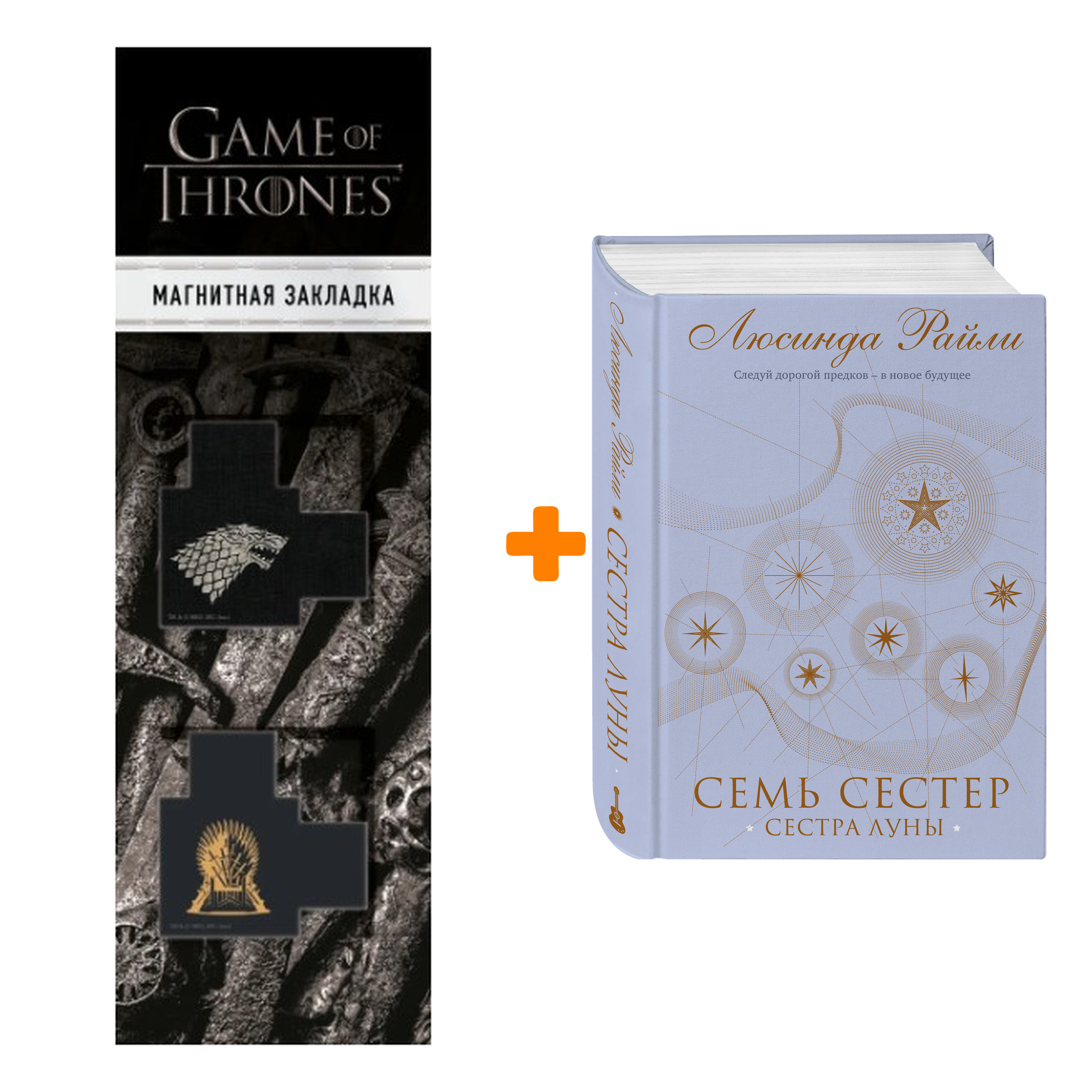 

Набор Семь сестер. Сестра луны (Семь сестер #5) + Закладка Game Of Thrones Трон и Герб Старков магнитная 2-Pack