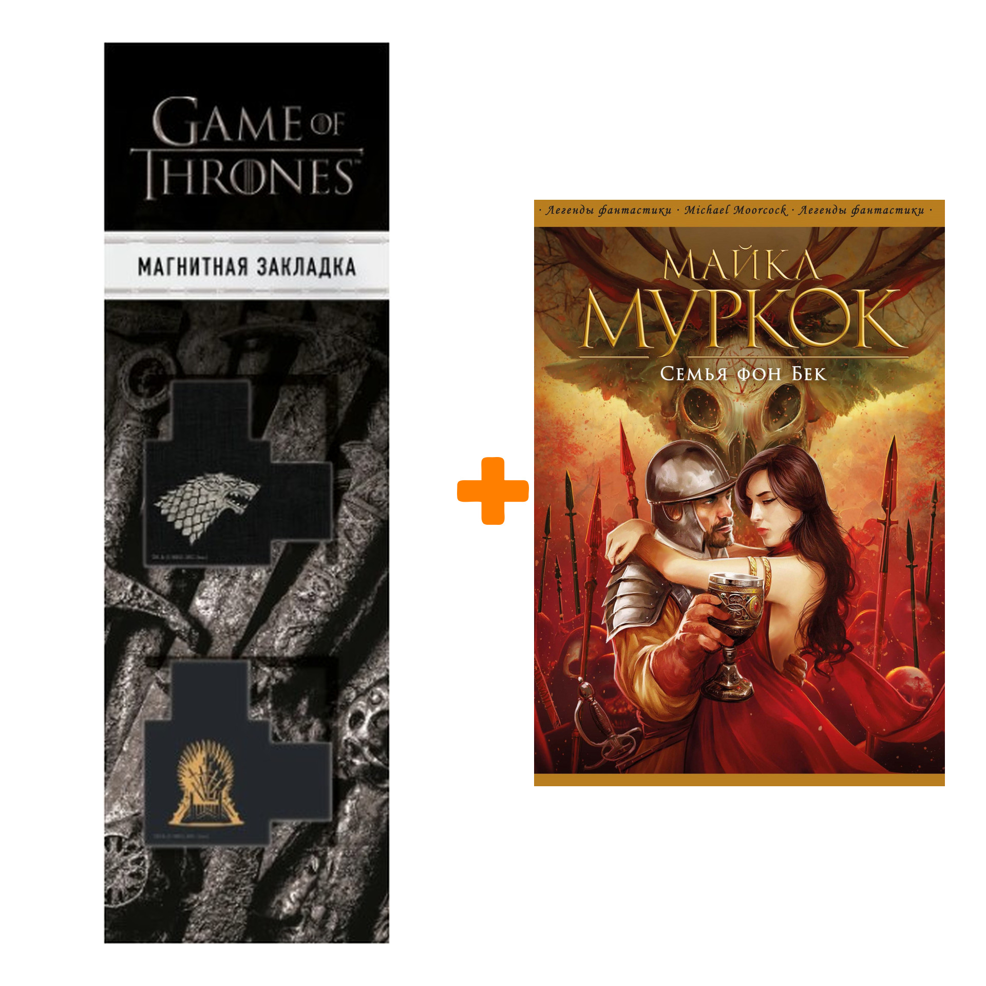 

Набор Семья фон Бек. Майкл Муркок + Закладка Game Of Thrones Трон и Герб Старков магнитная 2-Pack