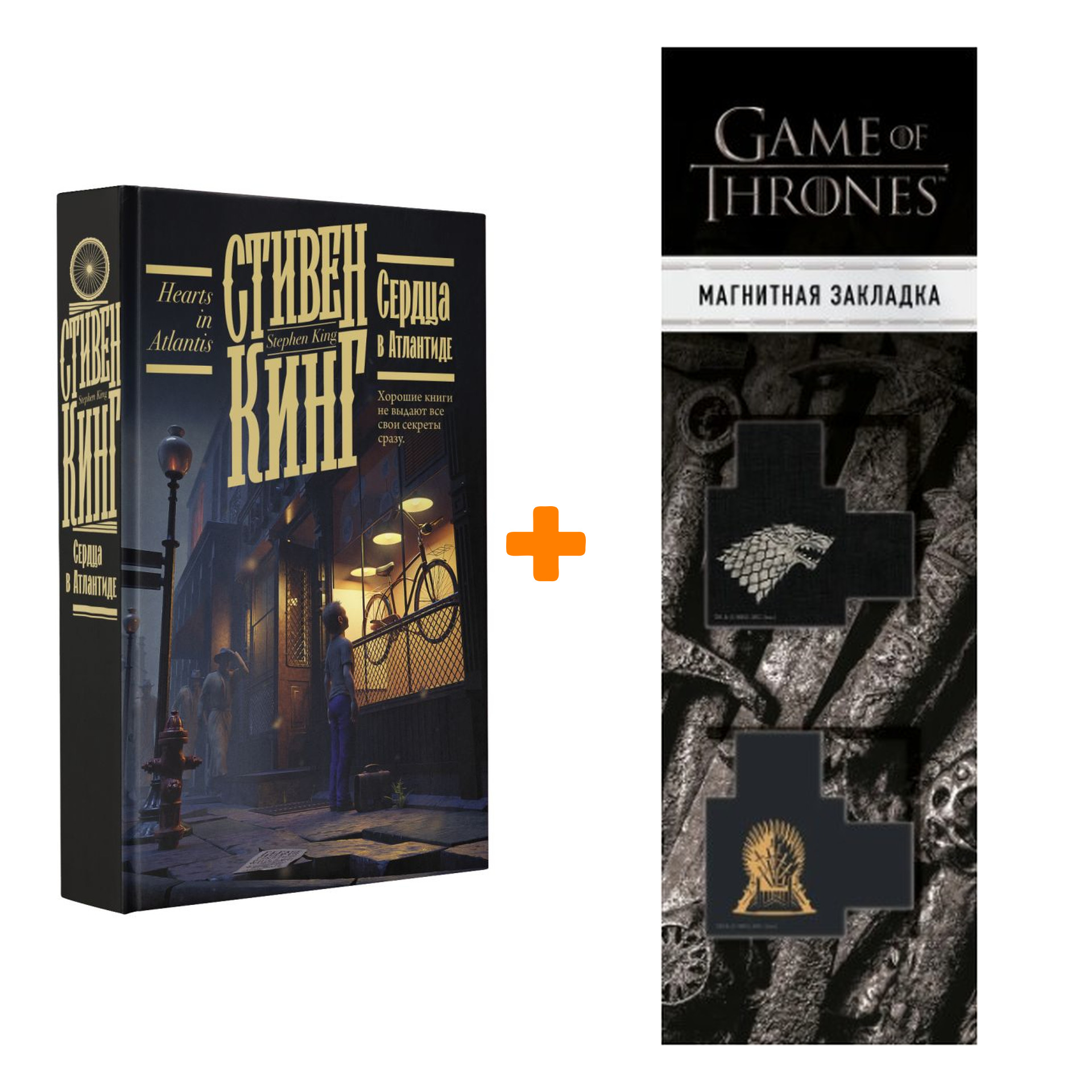 

Набор Сердца в Атлантиде. Кинг С. + Закладка Game Of Thrones Трон и Герб Старков магнитная 2-Pack