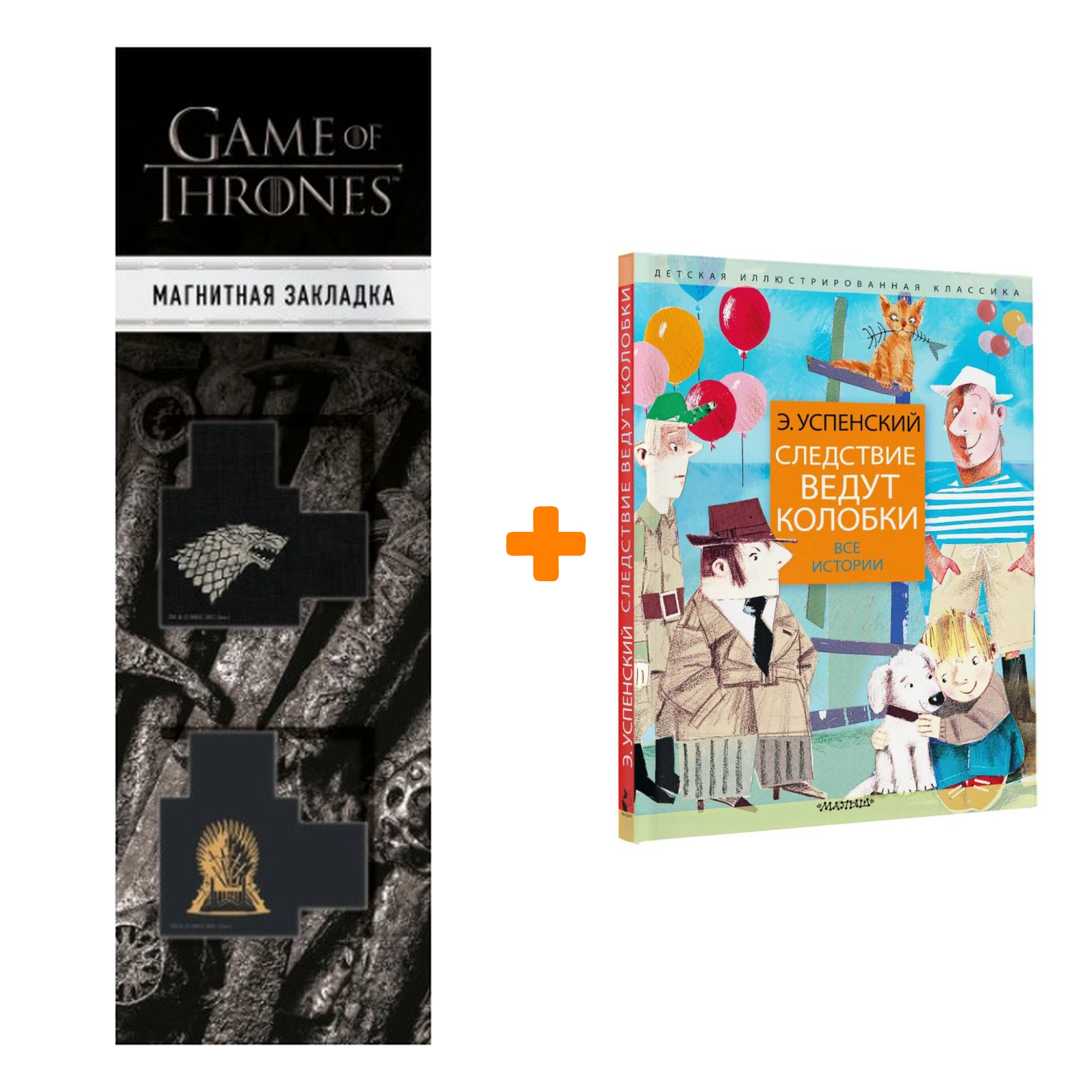 

Набор Следствие ведут колобки. Все истории. Успенский Э.Н. + Закладка Game Of Thrones Трон и Герб Старков магнитная 2-Pack