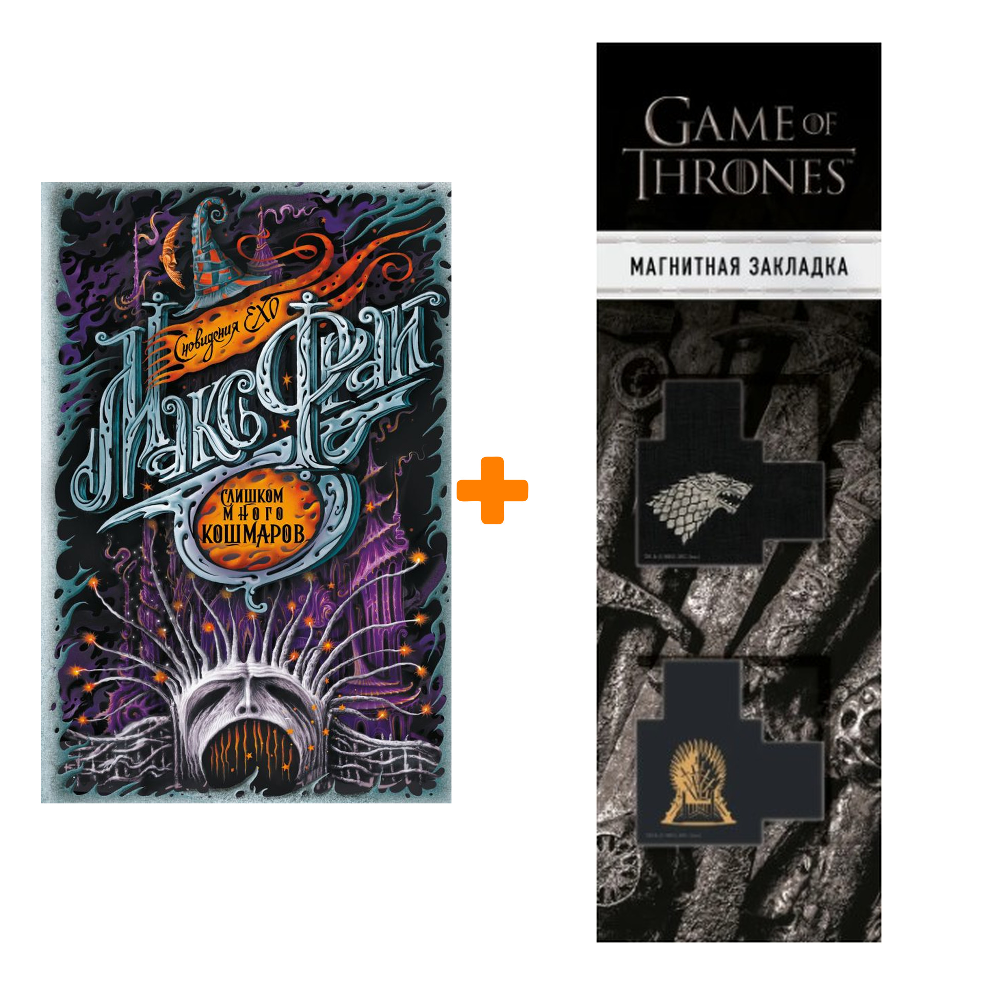

Набор Слишком много кошмаров. Макс Фрай + Закладка Game Of Thrones Трон и Герб Старков магнитная 2-Pack