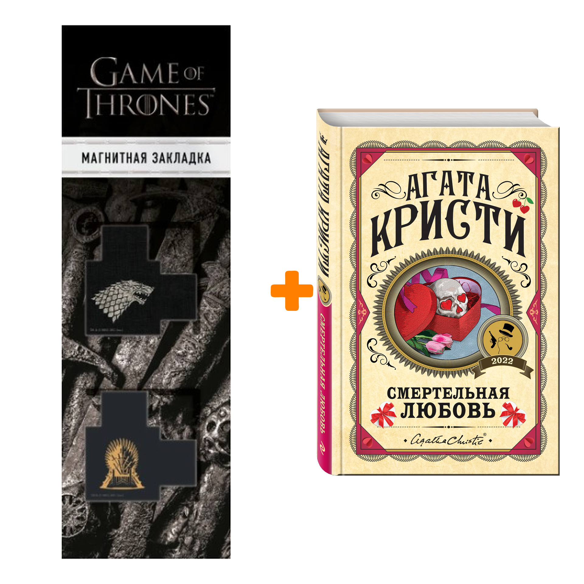 

Набор Смертельная любовь. Агата Кристи + Закладка Game Of Thrones Трон и Герб Старков магнитная 2-Pack