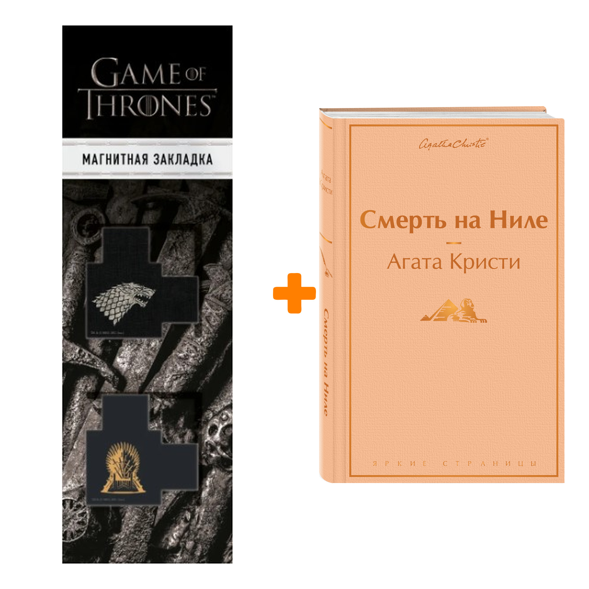 

Набор Смерть на Ниле. Агата Кристи + Закладка Game Of Thrones Трон и Герб Старков магнитная 2-Pack