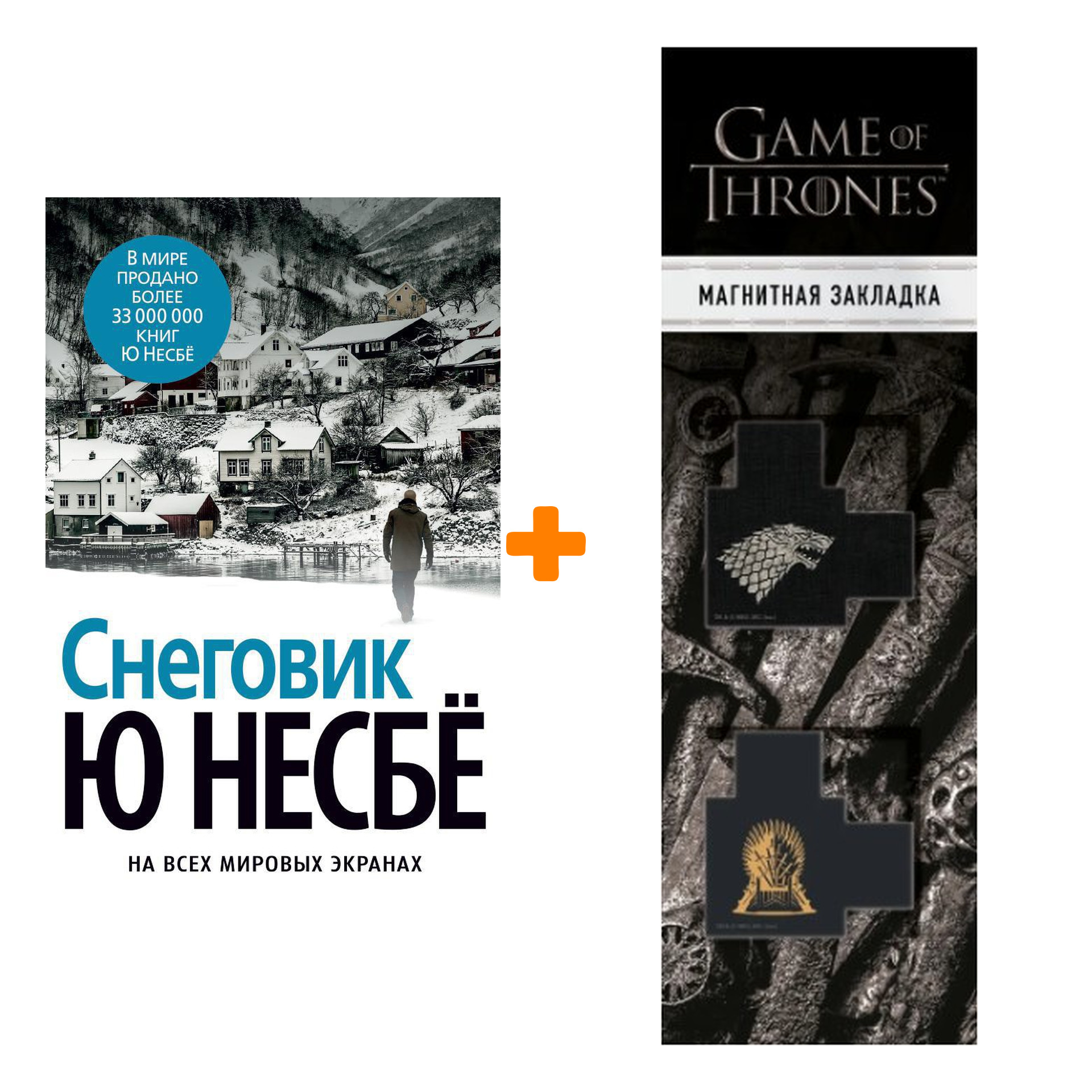 

Набор Снеговик (нов/оф.). Несбё Ю + Закладка Game Of Thrones Трон и Герб Старков магнитная 2-Pack