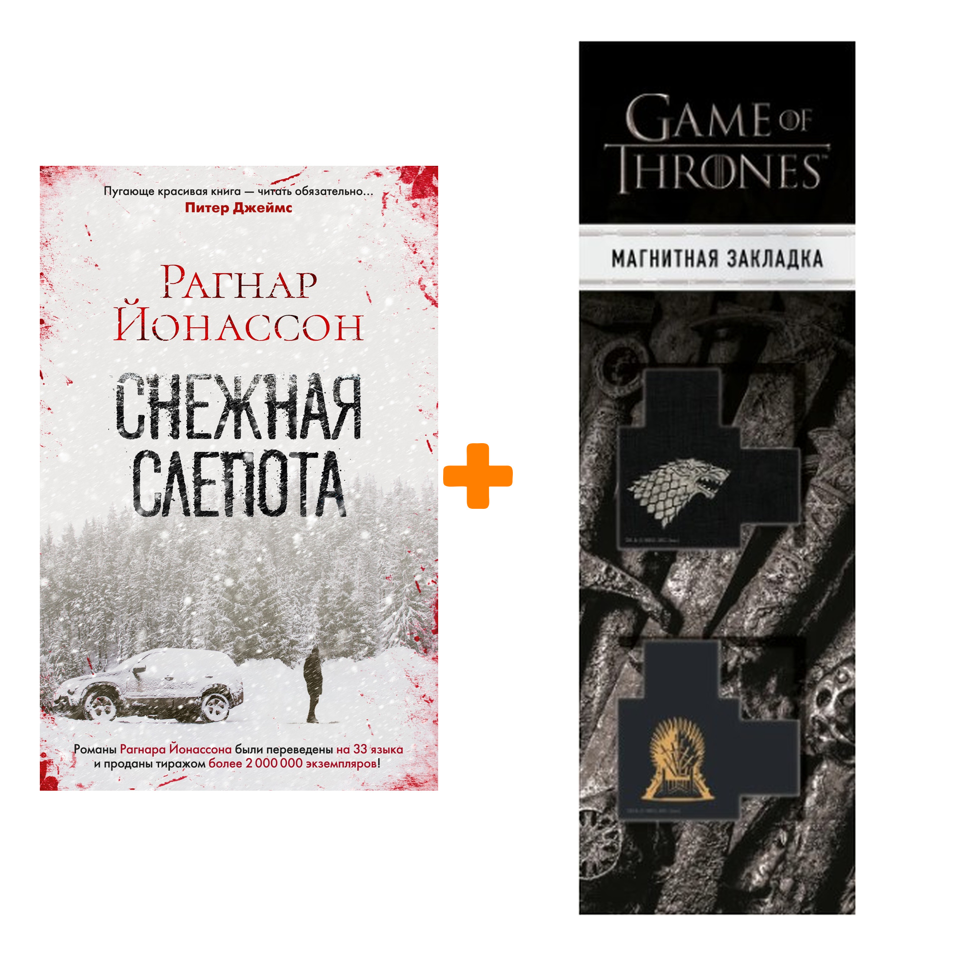 Набор Снежная слепота. Йонассон Р. + Закладка Game Of Thrones Трон и Герб Старков магнитная 2-Pack