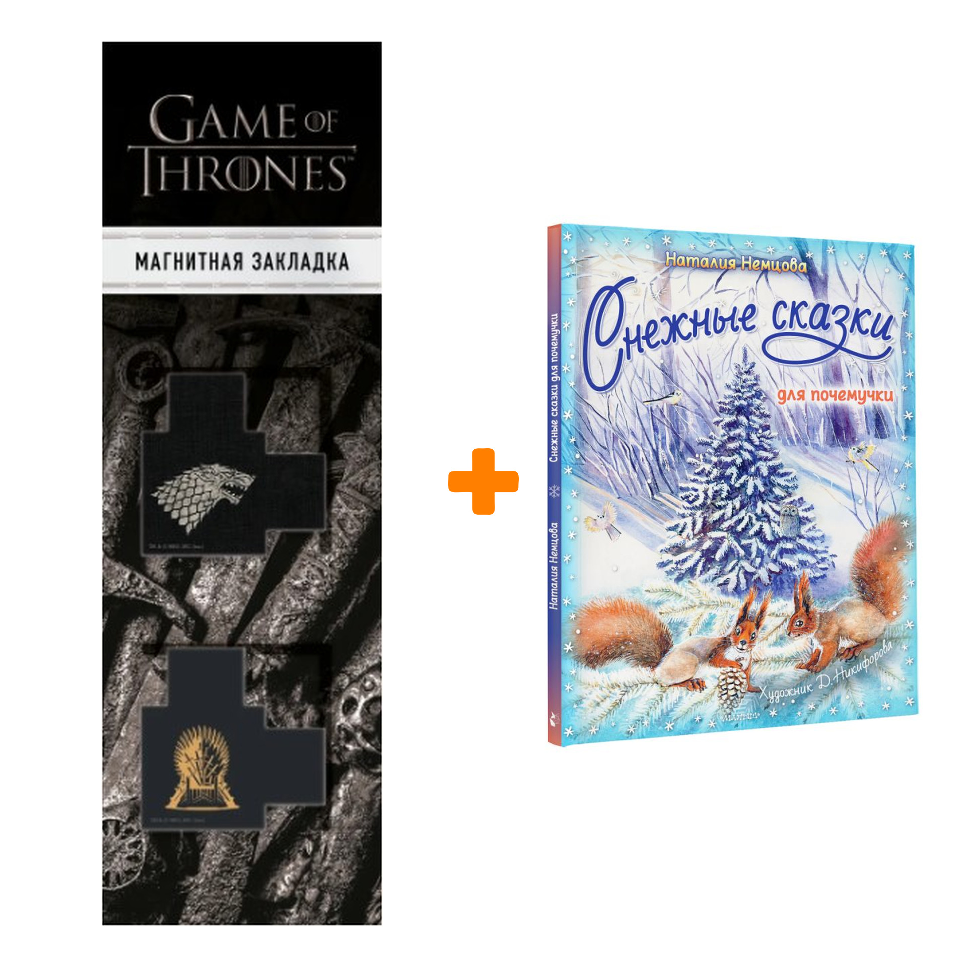 

Набор Снежные сказки для почемучки. Немцова Н.Л. + Закладка Game Of Thrones Трон и Герб Старков магнитная 2-Pack