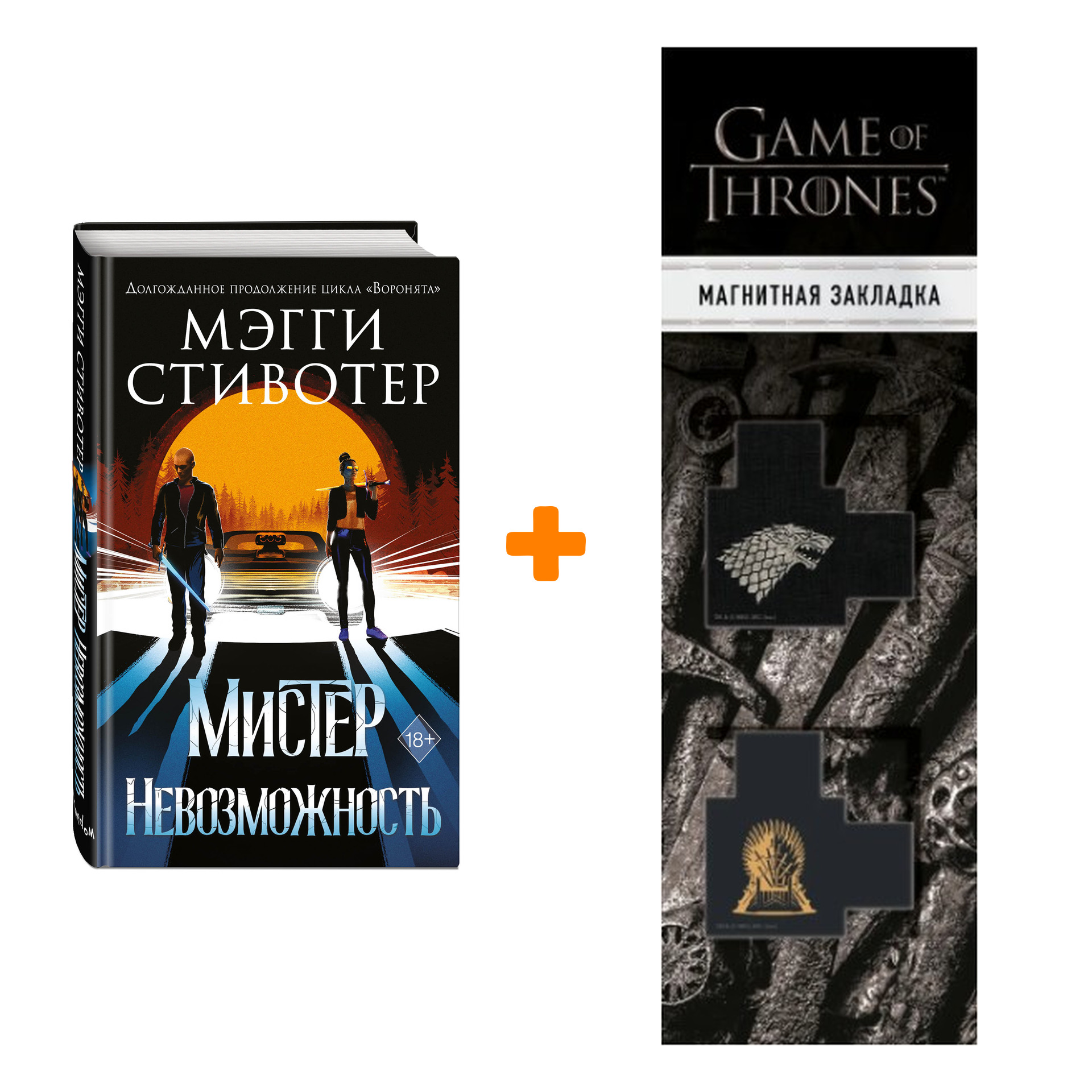 

Набор Сновидец. Мистер Невозможность. Мэгги Стивотер + Закладка Game Of Thrones Трон и Герб Старков магнитная 2-Pack