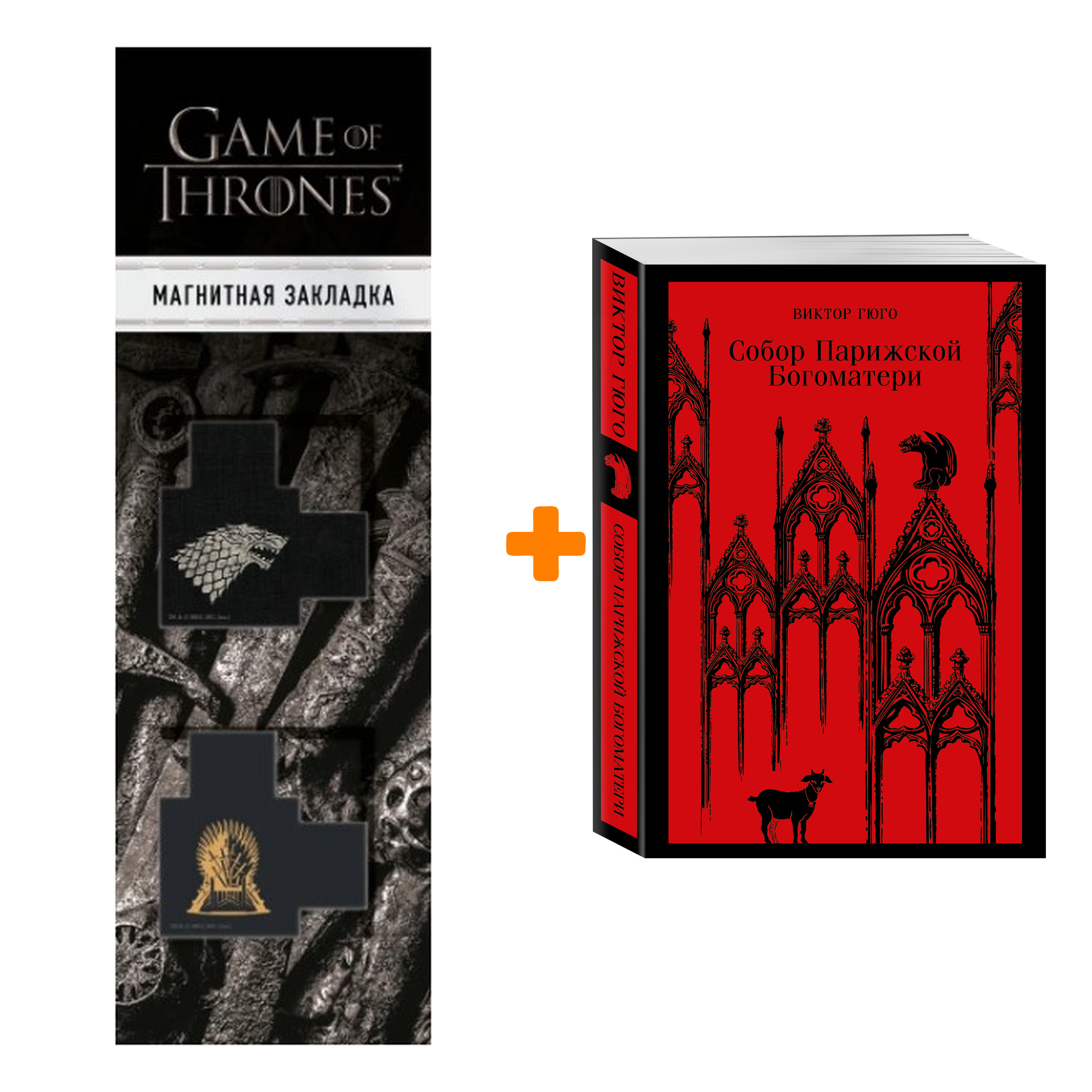 

Набор Собор Парижской Богоматери. Виктор Гюго + Закладка Game Of Thrones Трон и Герб Старков магнитная 2-Pack