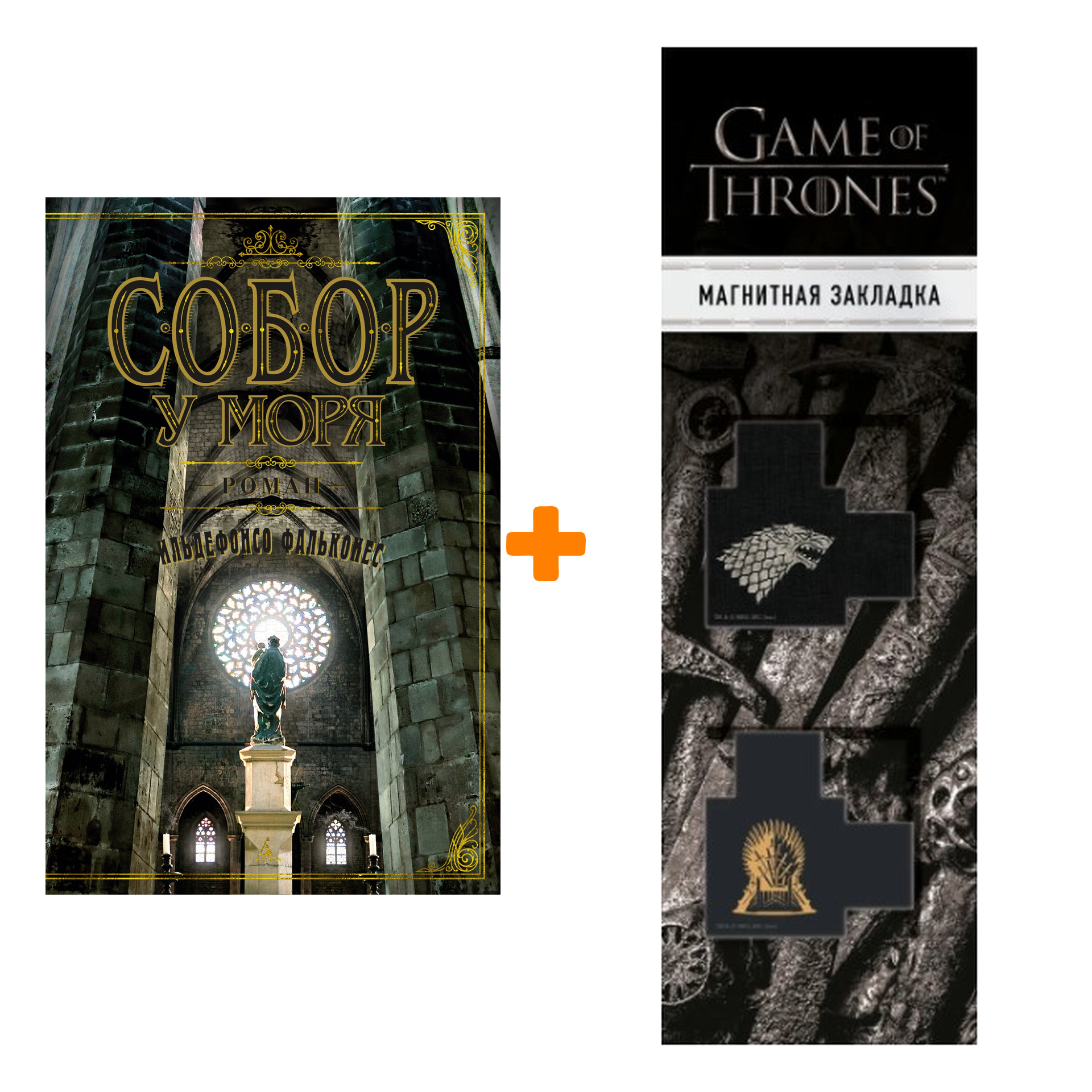 

Набор Собор у моря. Фальконес И. + Закладка Game Of Thrones Трон и Герб Старков магнитная 2-Pack