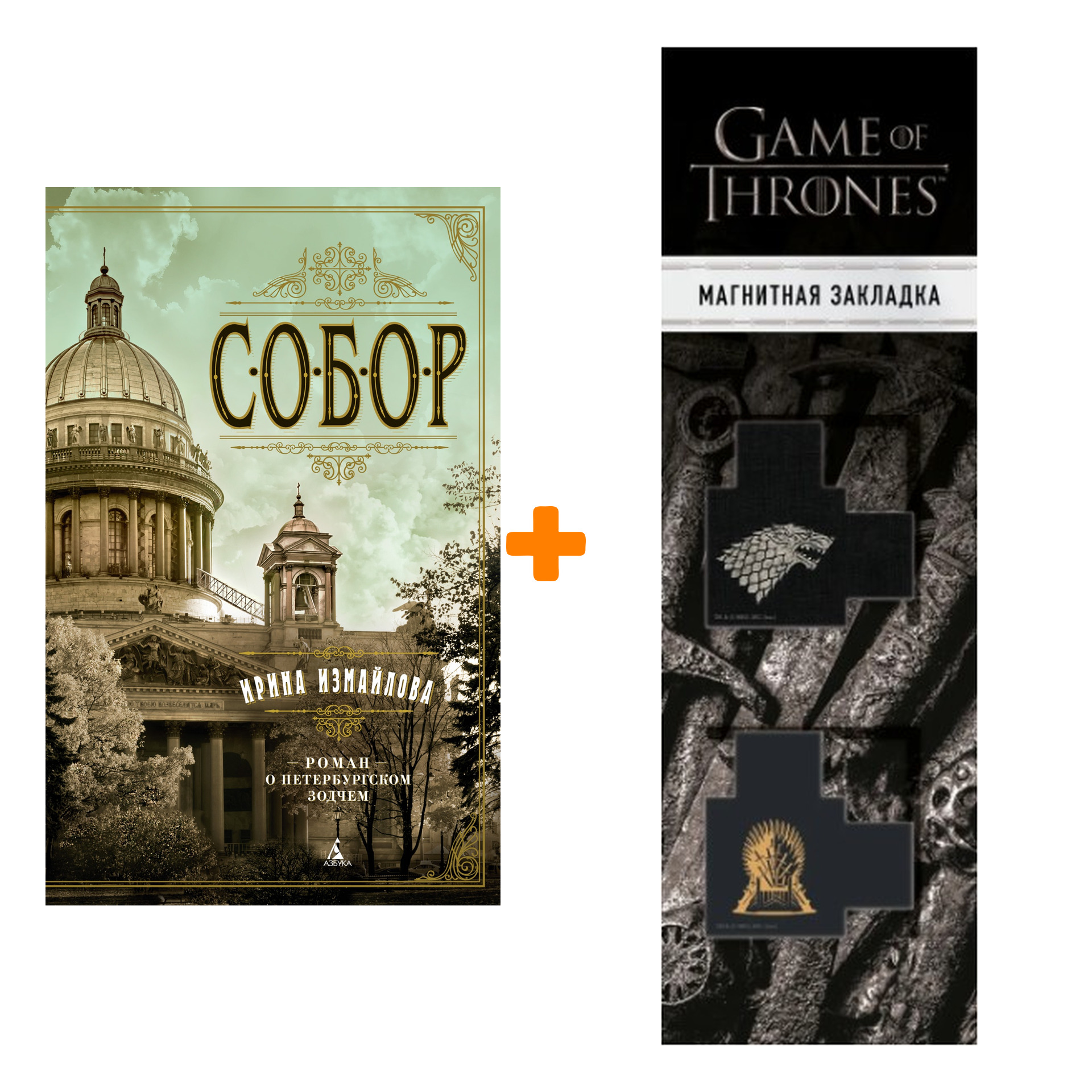 

Набор Собор. Роман о петербургском зодчем. Измайлова И. + Закладка Game Of Thrones Трон и Герб Старков магнитная 2-Pack
