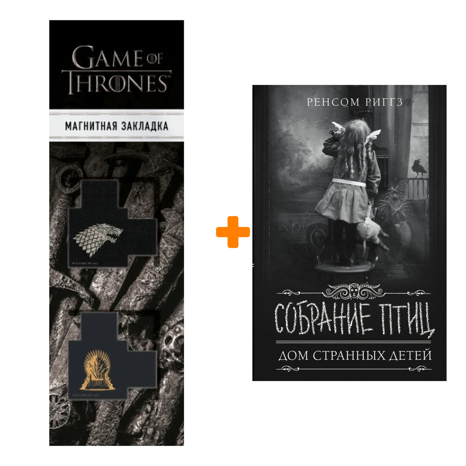 

Набор Собрание птиц Риггз Р. + Закладка Game Of Thrones Трон и Герб Старков магнитная 2-Pack