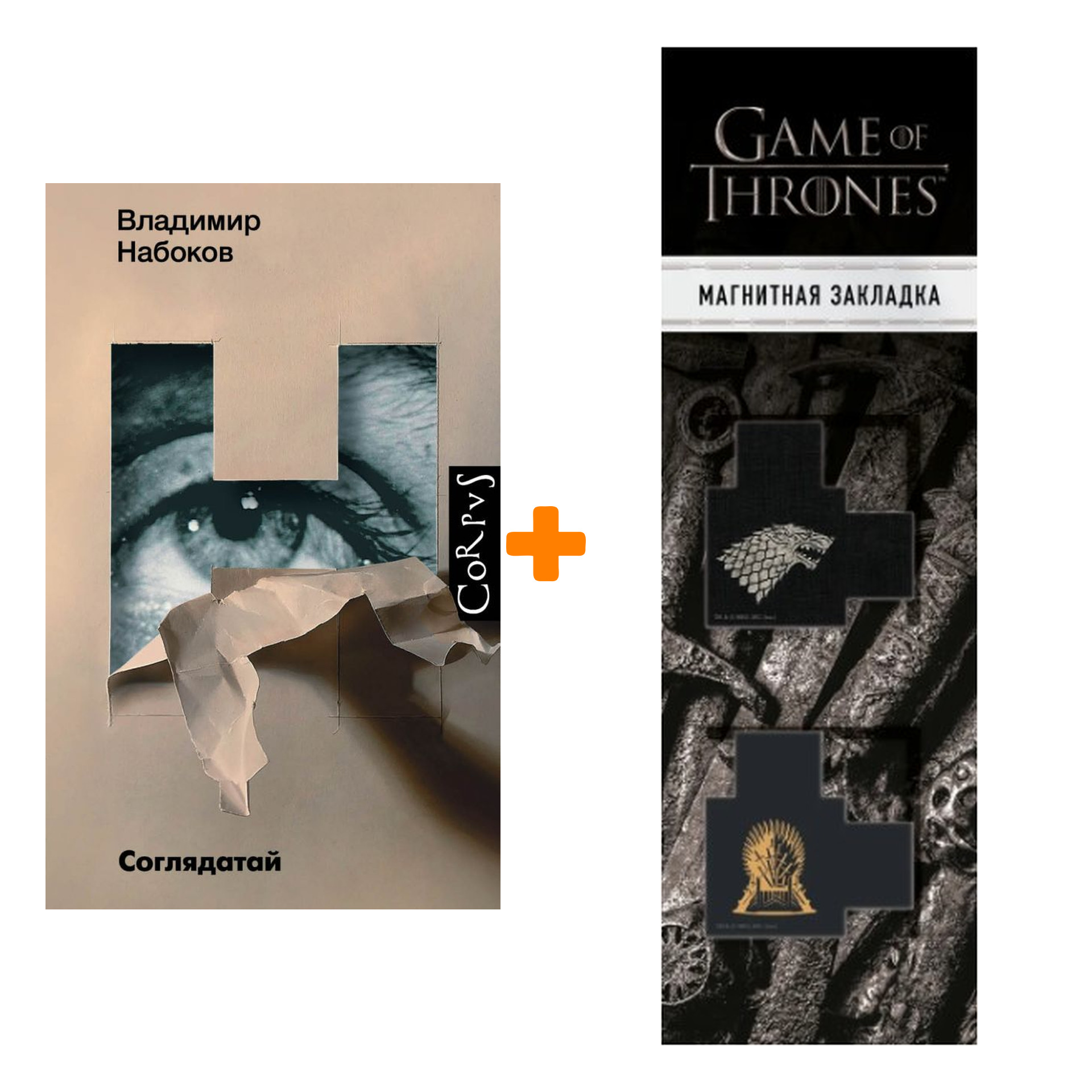 

Набор Соглядатай. Набоков В.В. + Закладка Game Of Thrones Трон и Герб Старков магнитная 2-Pack