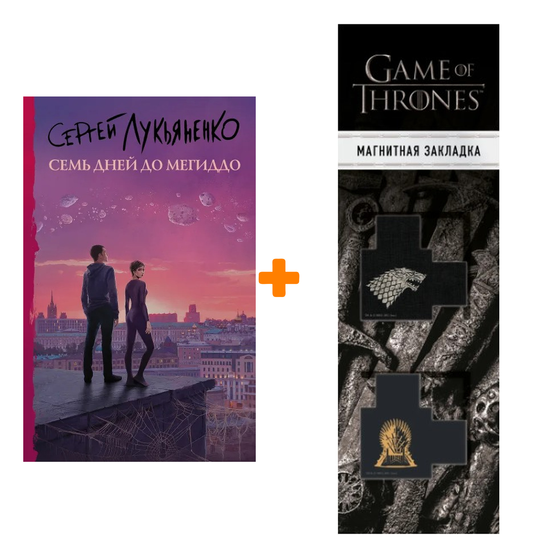 

Набор Семь дней до Мегиддо. Лукьяненко С.В. + Закладка Game Of Thrones Трон и Герб Старков магнитная 2-Pack