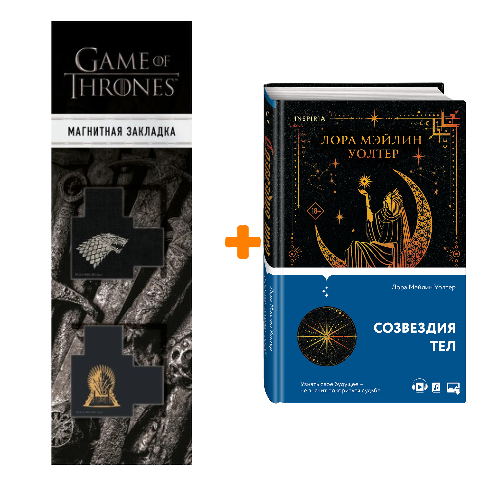 

Набор Созвездия тел. Лора Мэйлин Уолтер + Закладка Game Of Thrones Трон и Герб Старков магнитная 2-Pack