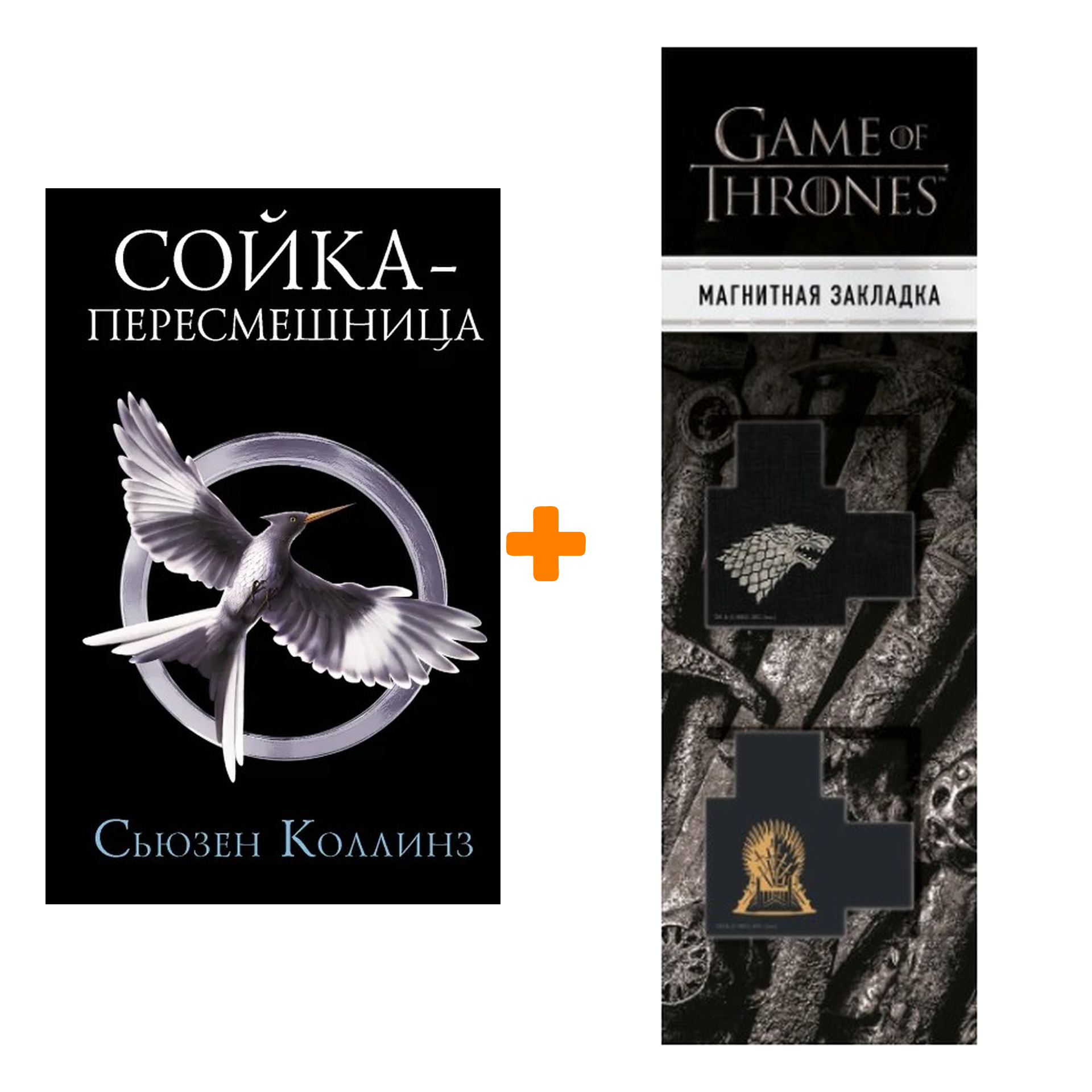 

Набор Сойка-пересмешница. Новое издание. Коллинз С. + Закладка Game Of Thrones Трон и Герб Старков магнитная 2-Pack