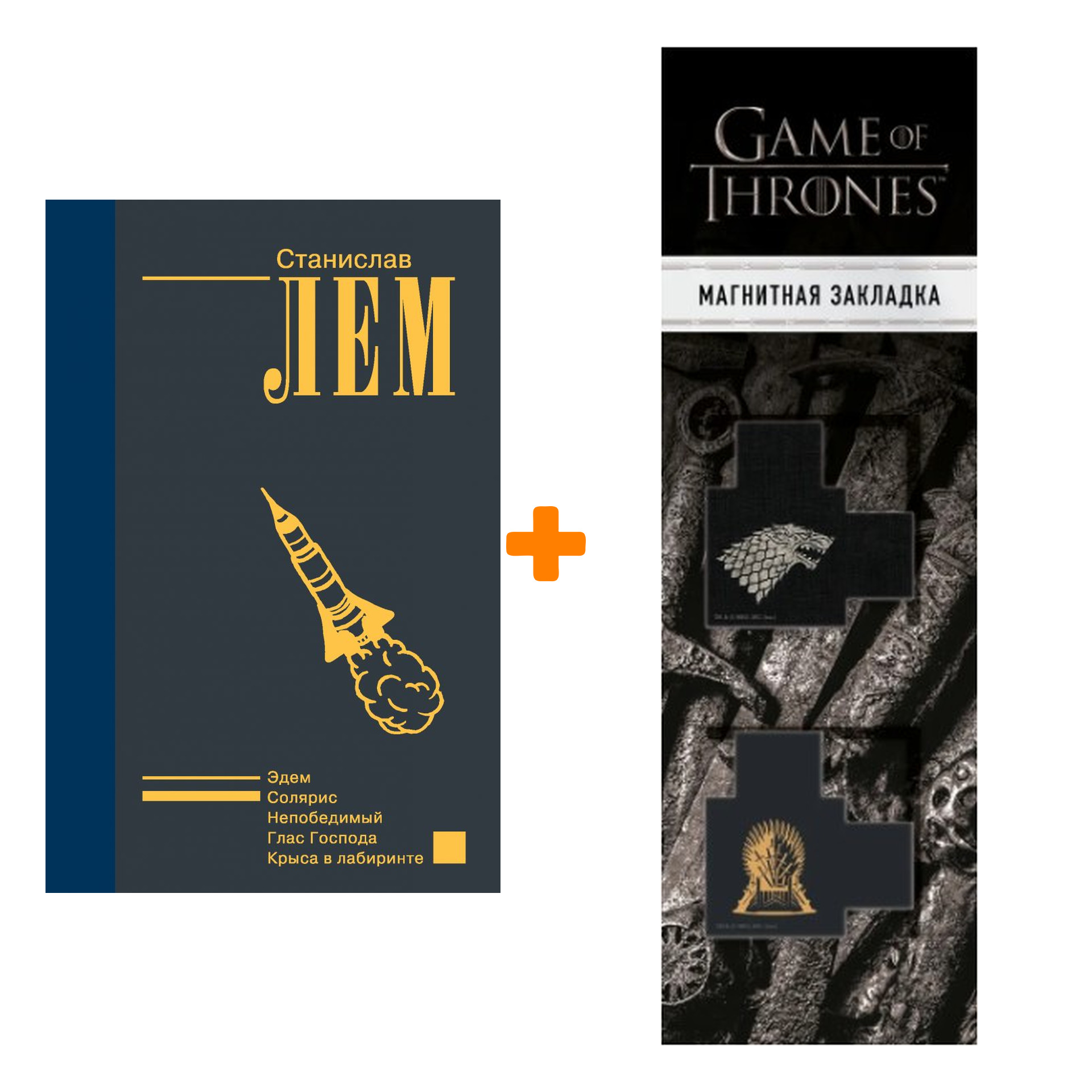 Набор Солярис. Станислав Лем + Закладка Game Of Thrones Трон и Герб Старков магнитная 2-Pack