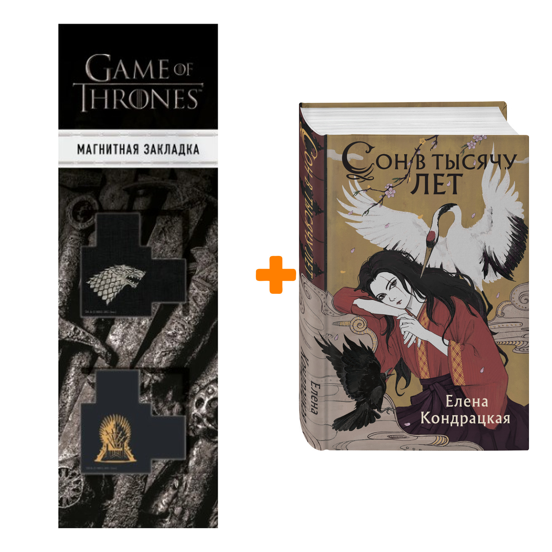 

Набор Сон в тысячу лет. Елена Кондрацкая + Закладка Game Of Thrones Трон и Герб Старков магнитная 2-Pack
