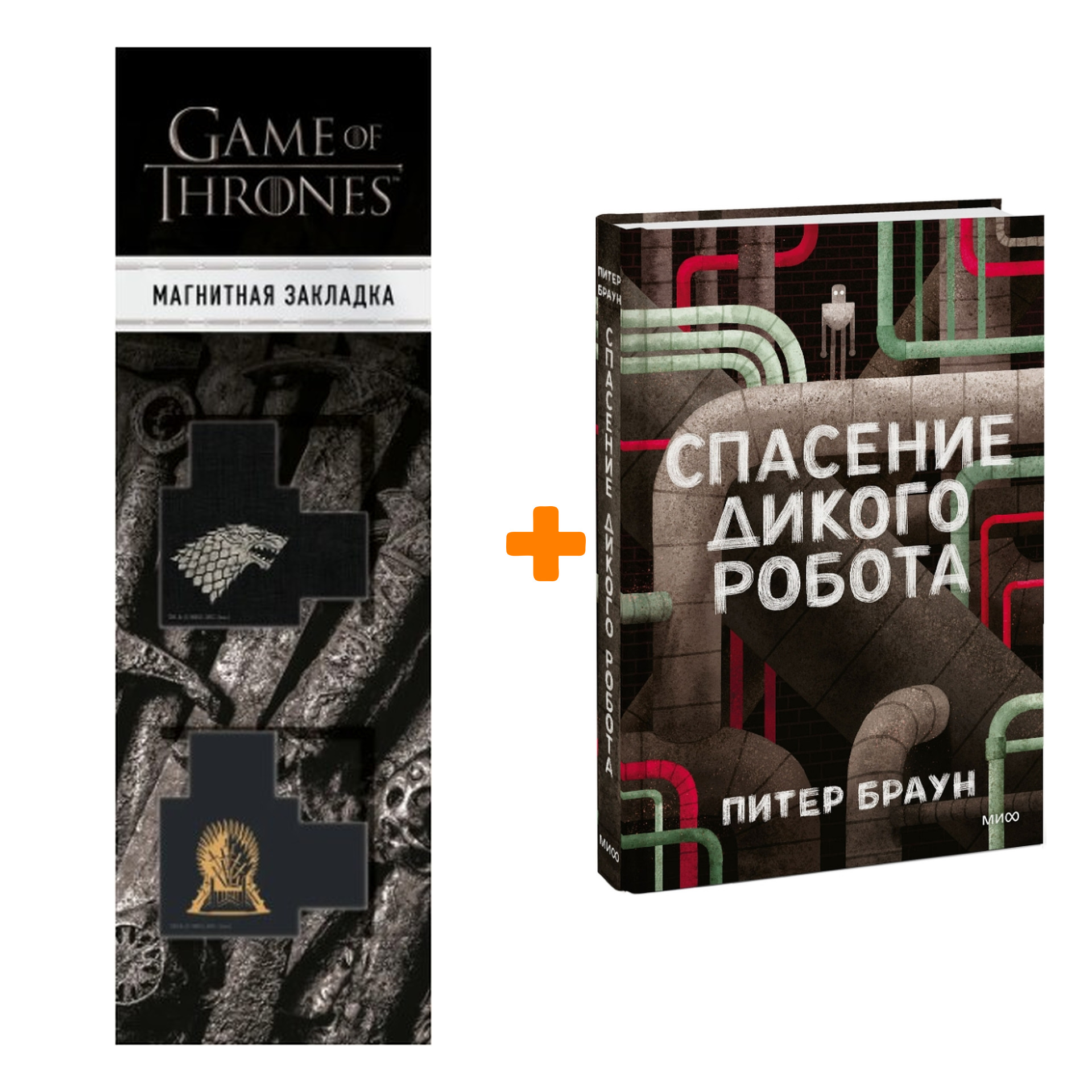 

Набор Спасение дикого робота + Закладка Game Of Thrones Трон и Герб Старков магнитная 2-Pack
