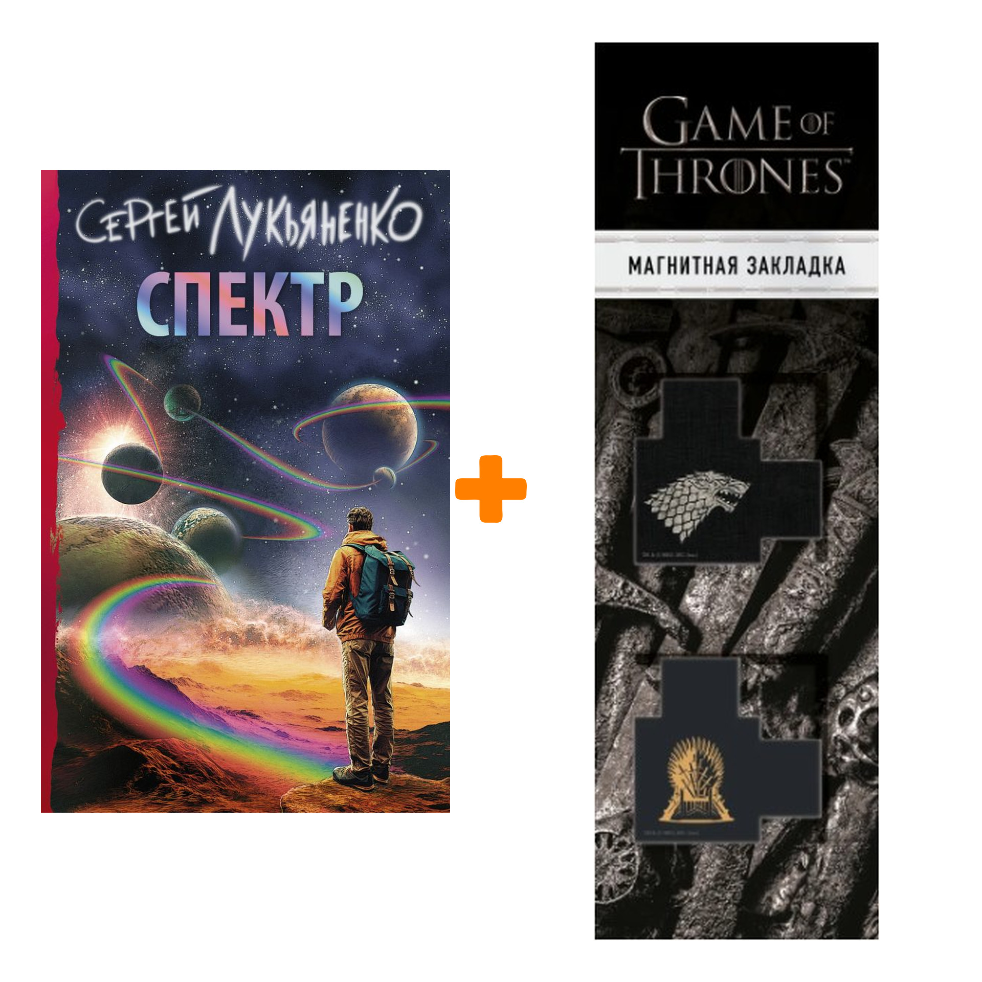 

Набор Спектр. Лукьяненко С.В. + Закладка Game Of Thrones Трон и Герб Старков магнитная 2-Pack