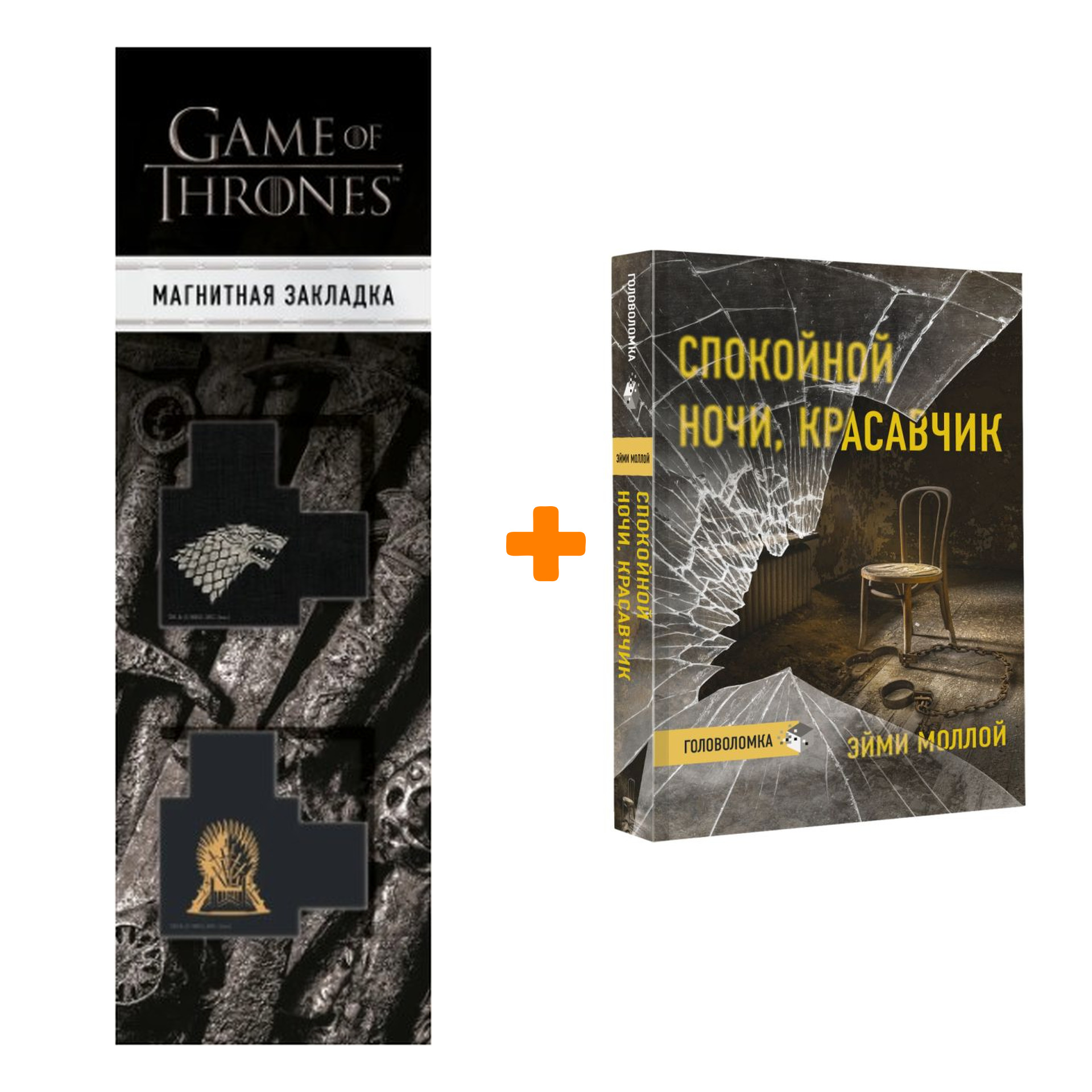 

Набор Спокойной ночи, красавчик. Моллой Э. + Закладка Game Of Thrones Трон и Герб Старков магнитная 2-Pack