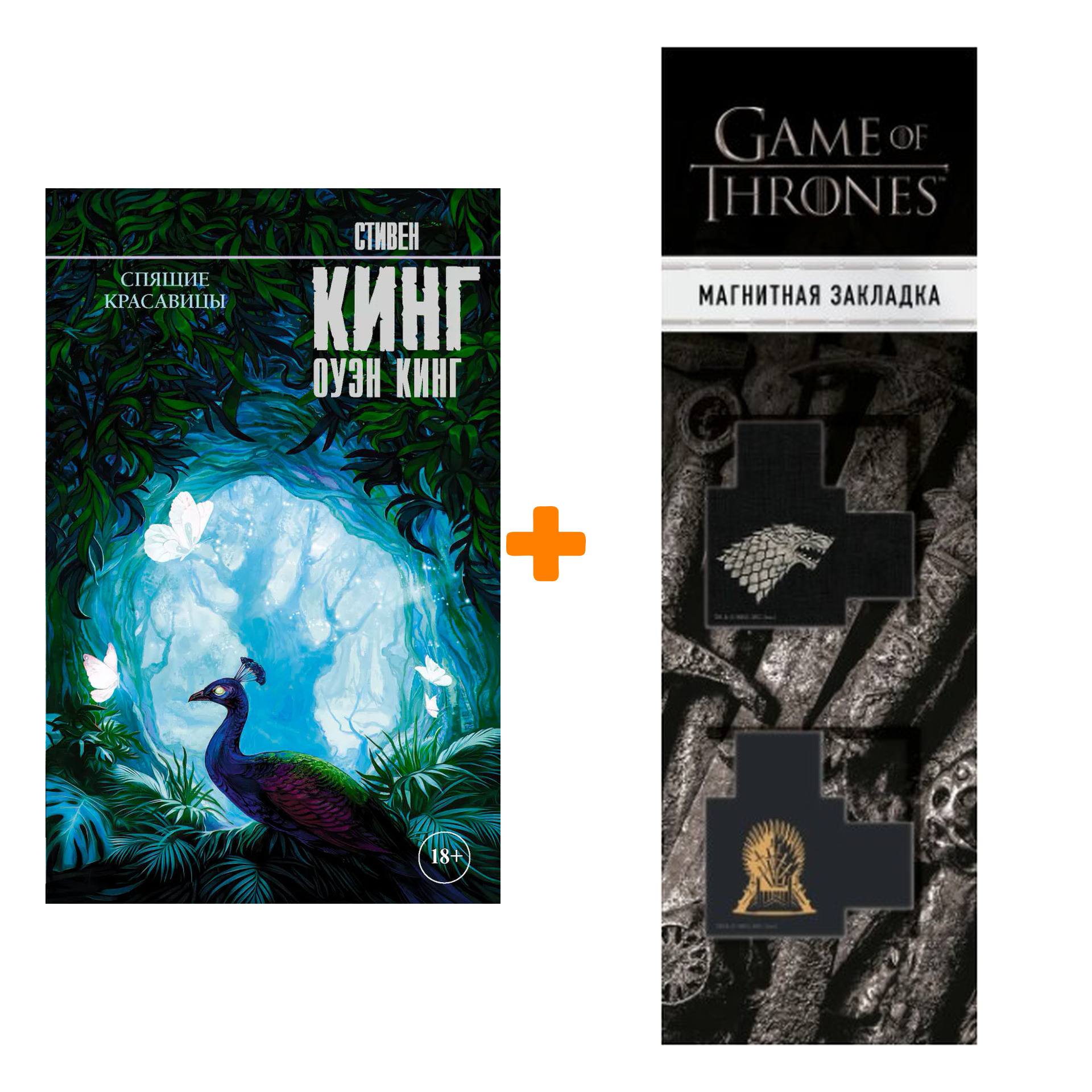 

Набор Спящие красавицы. Кинг С. + Закладка Game Of Thrones Трон и Герб Старков магнитная 2-Pack