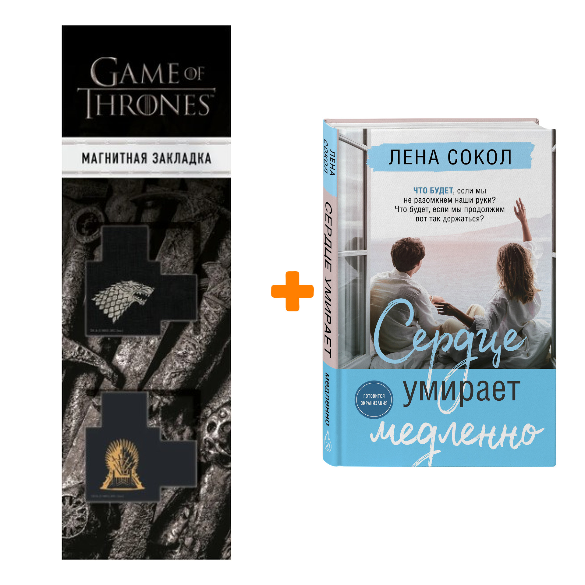 

Набор Сердце умирает медленно. Сокол Л. + Закладка Game Of Thrones Трон и Герб Старков магнитная 2-Pack