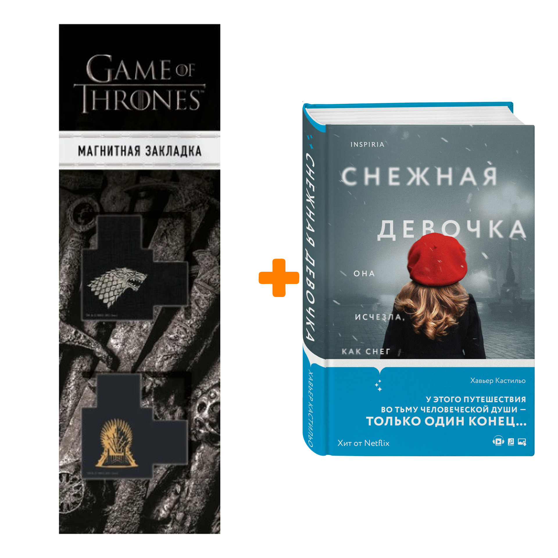 

Набор Снежная девочка. Хавьер Кастильо + Закладка Game Of Thrones Трон и Герб Старков магнитная 2-Pack