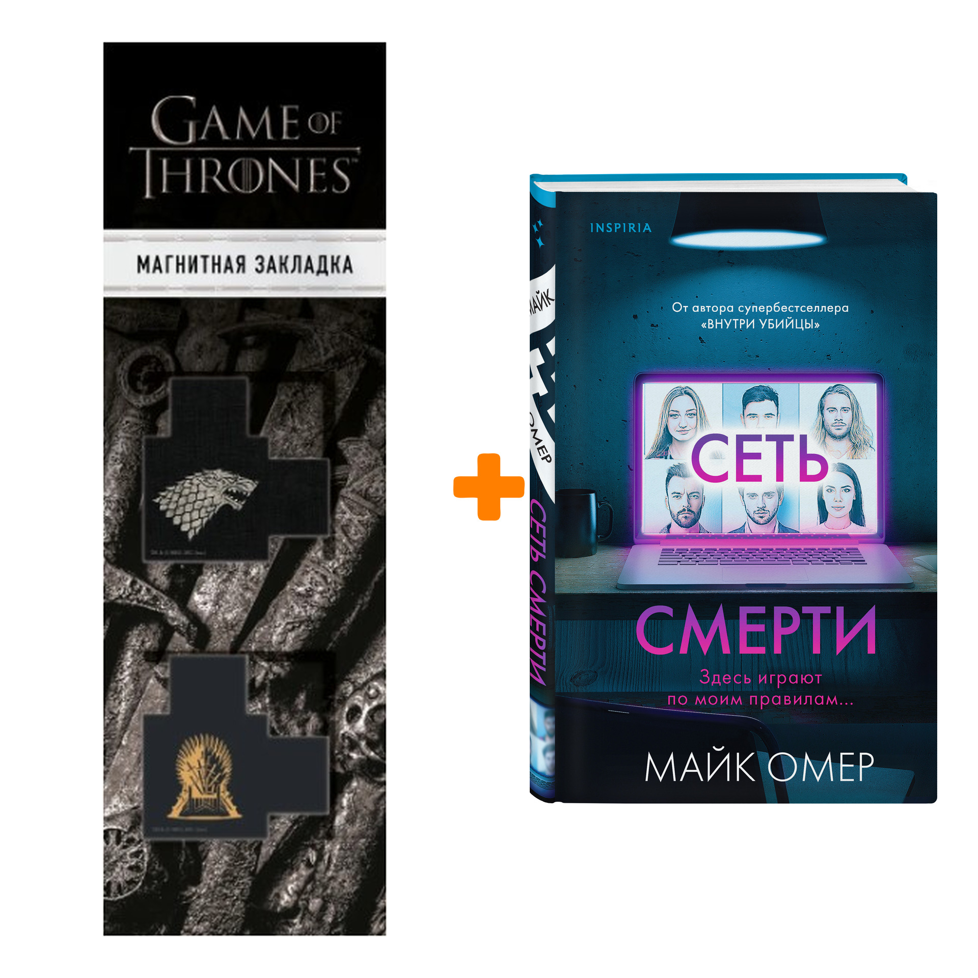 

Набор Сеть смерти. Майк Омер + Закладка Game Of Thrones Трон и Герб Старков магнитная 2-Pack