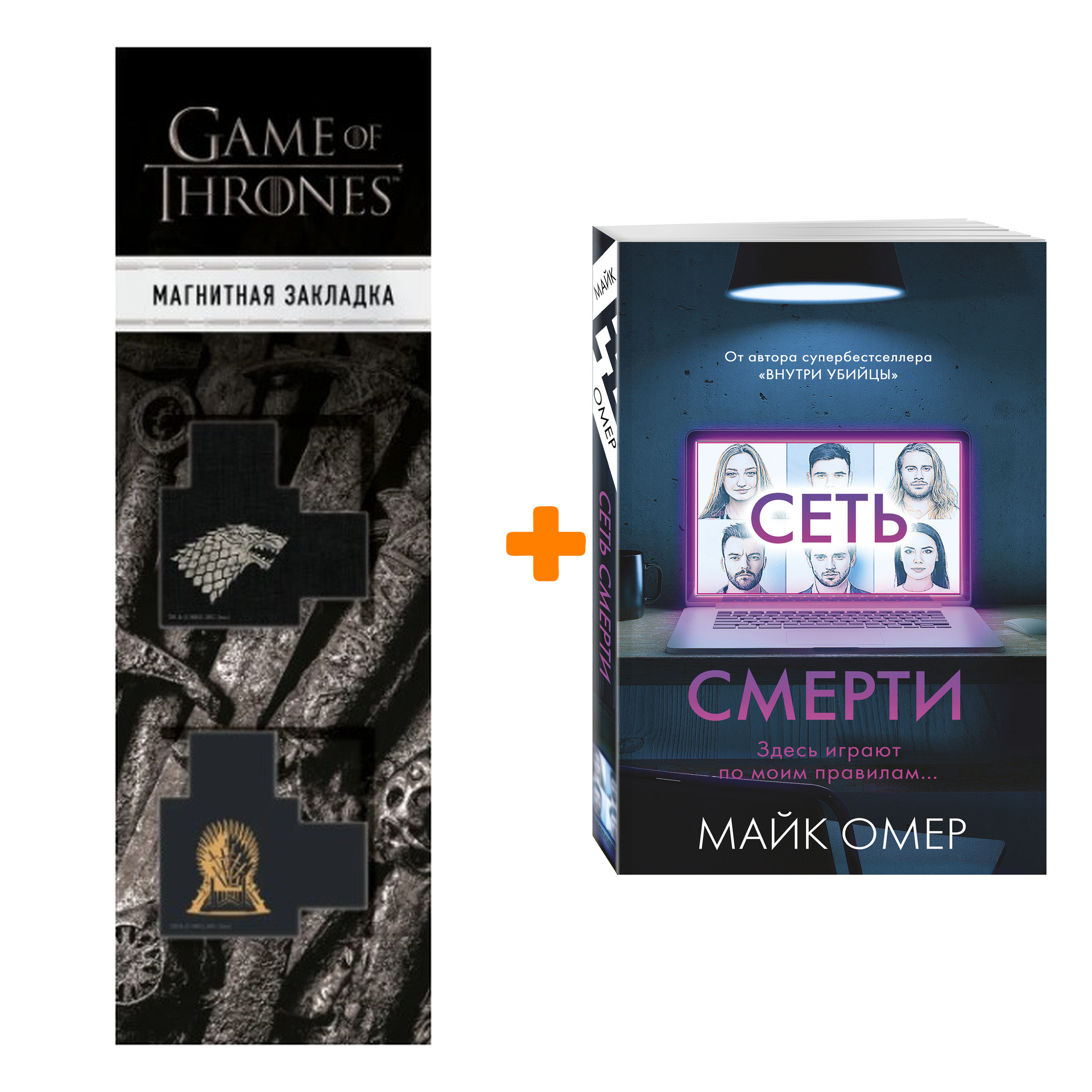 

Набор Сеть смерти. Майк Омер + Закладка Game Of Thrones Трон и Герб Старков магнитная 2-Pack