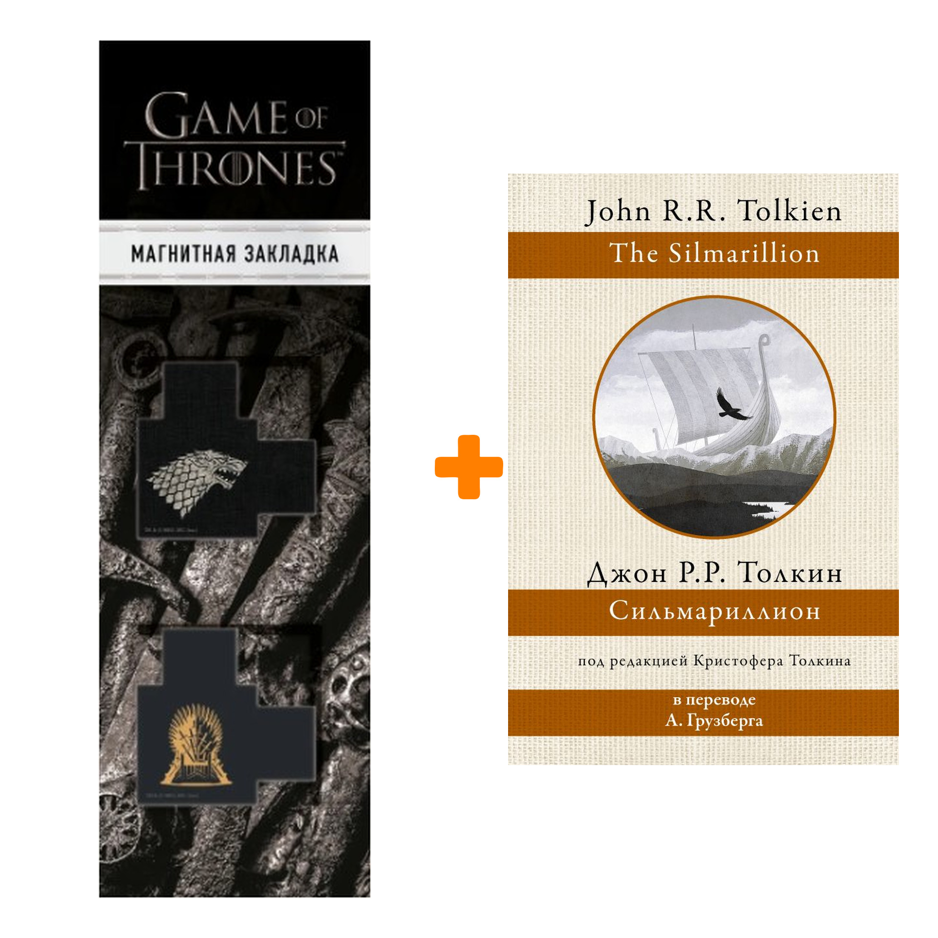 Набор Сильмариллион. Толкин Д.Р. + Закладка Game Of Thrones Трон и Герб Старков магнитная 2-Pack