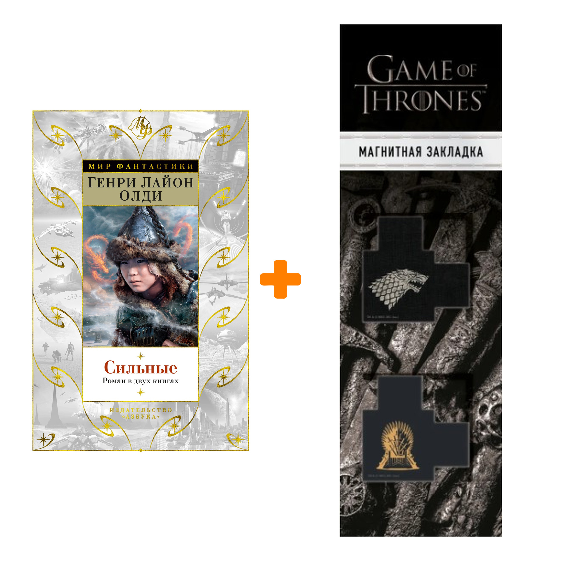 

Набор Сильные. Роман в двух книгах. Олди Г.Л. + Закладка Game Of Thrones Трон и Герб Старков магнитная 2-Pack