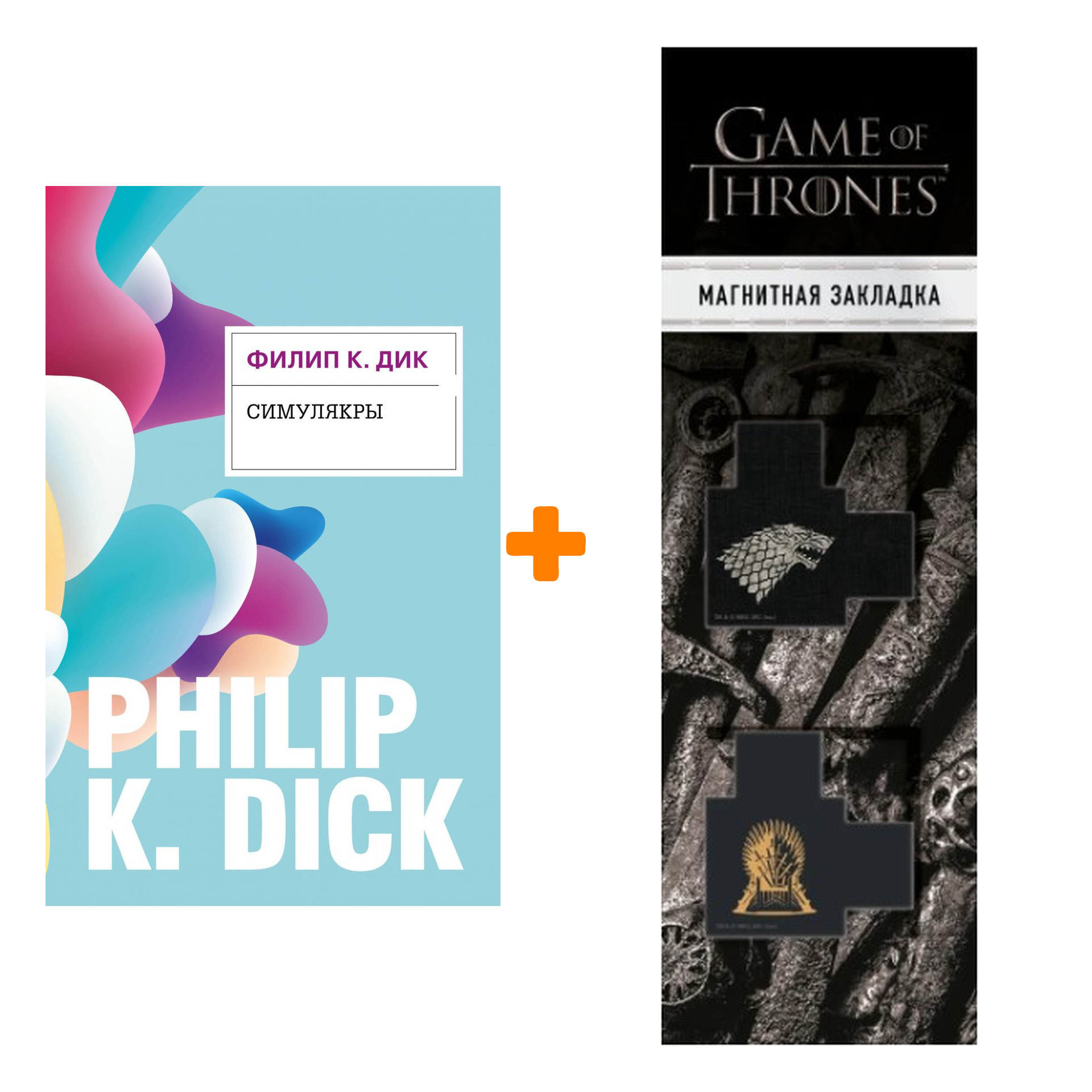 

Набор Симулякры. Дик Ф.К. + Закладка Game Of Thrones Трон и Герб Старков магнитная 2-Pack