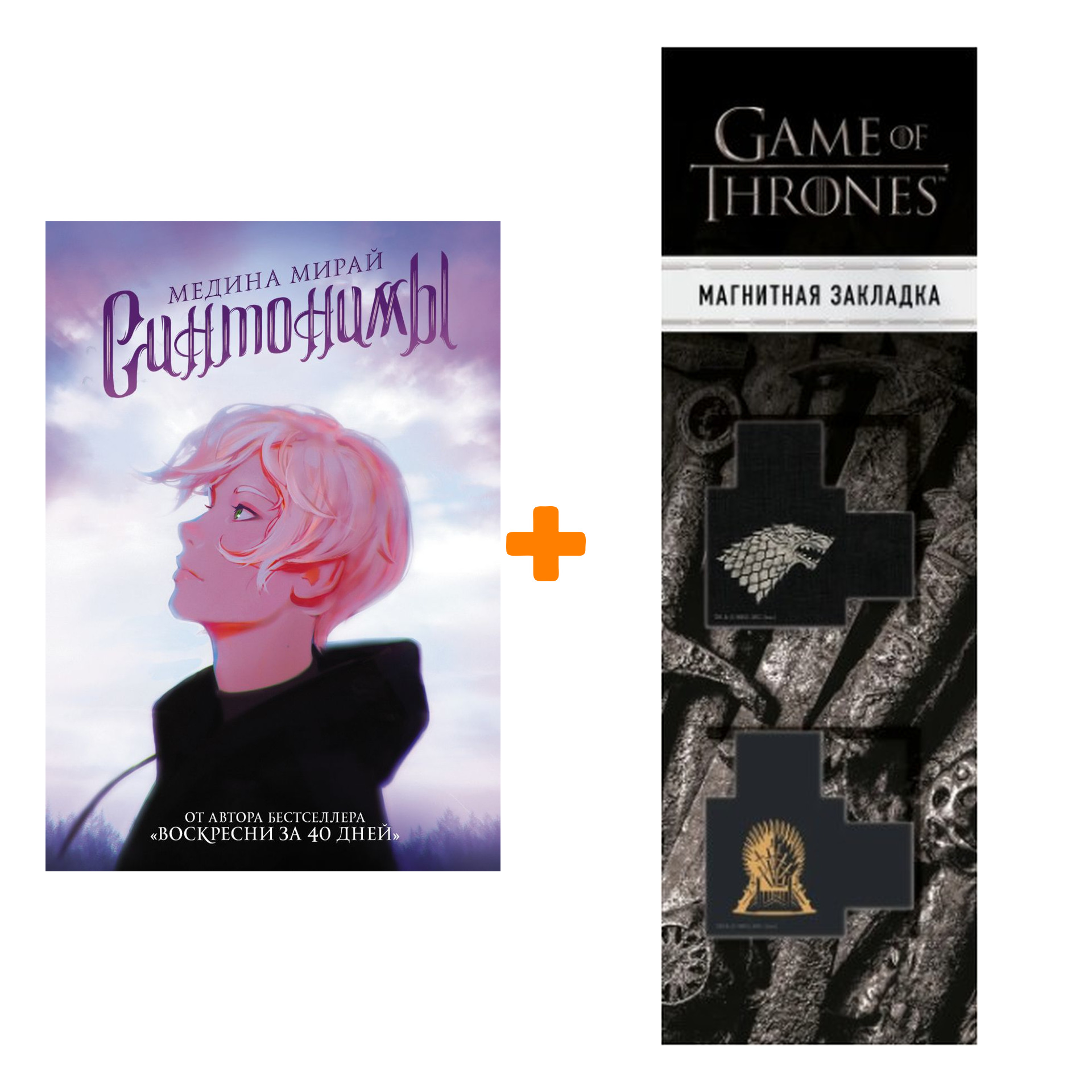 

Набор Синтонимы. Мирай М. + Закладка Game Of Thrones Трон и Герб Старков магнитная 2-Pack