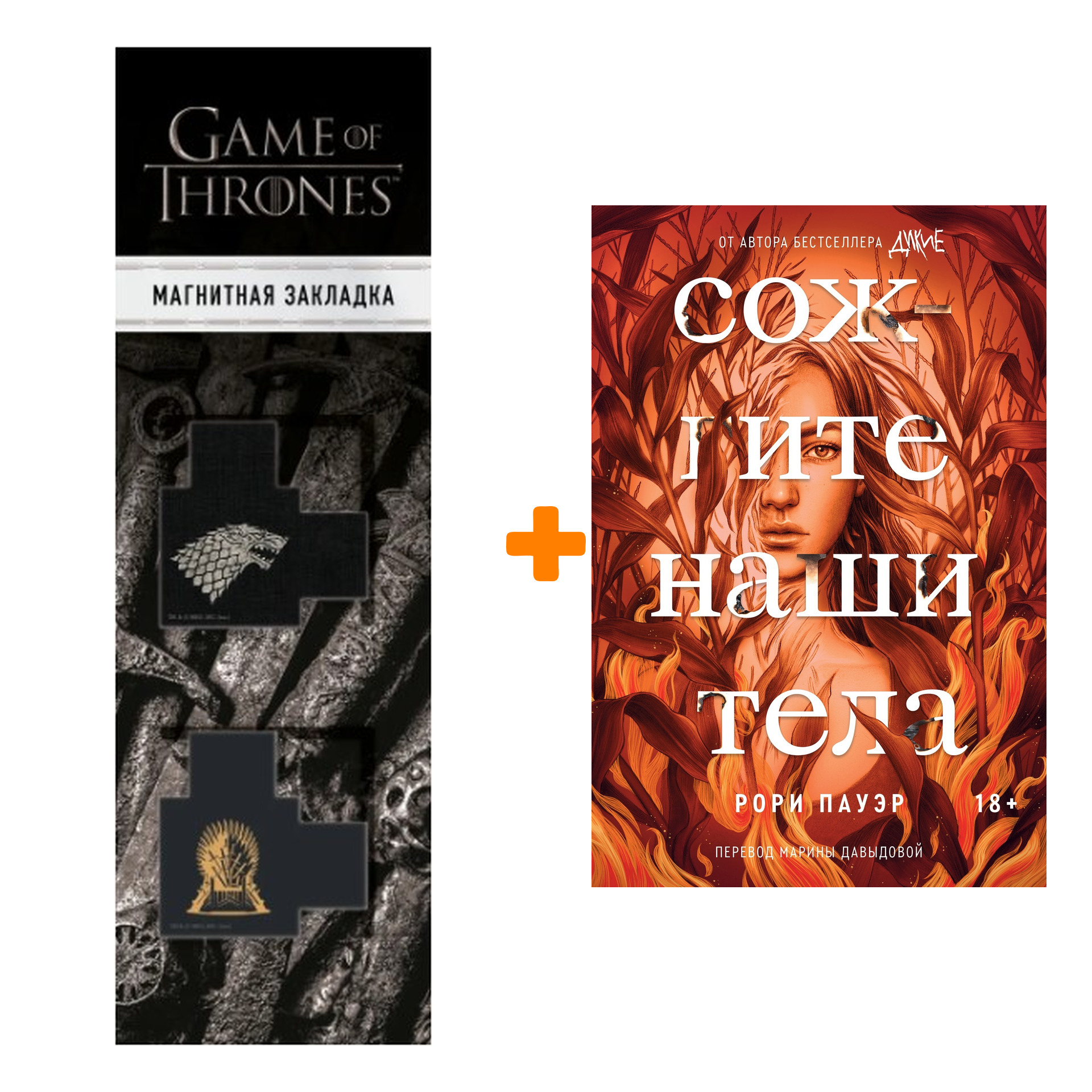 Набор Сожгите наши тела + Закладка Game Of Thrones Трон и Герб Старков магнитная 2-Pack