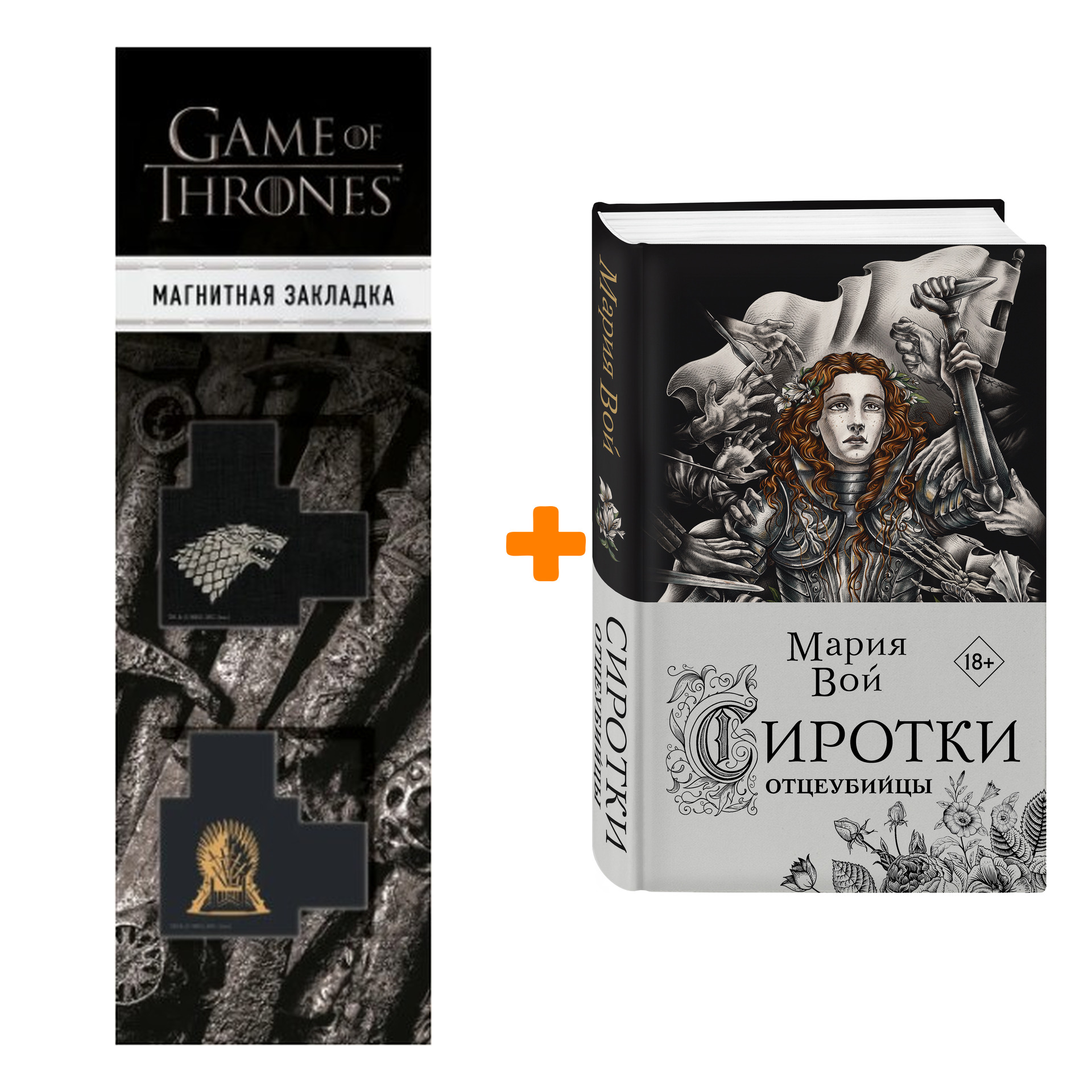 

Набор Сиротки. Книга 2. Отцеубийцы. Вой М. + Закладка Game Of Thrones Трон и Герб Старков магнитная 2-Pack