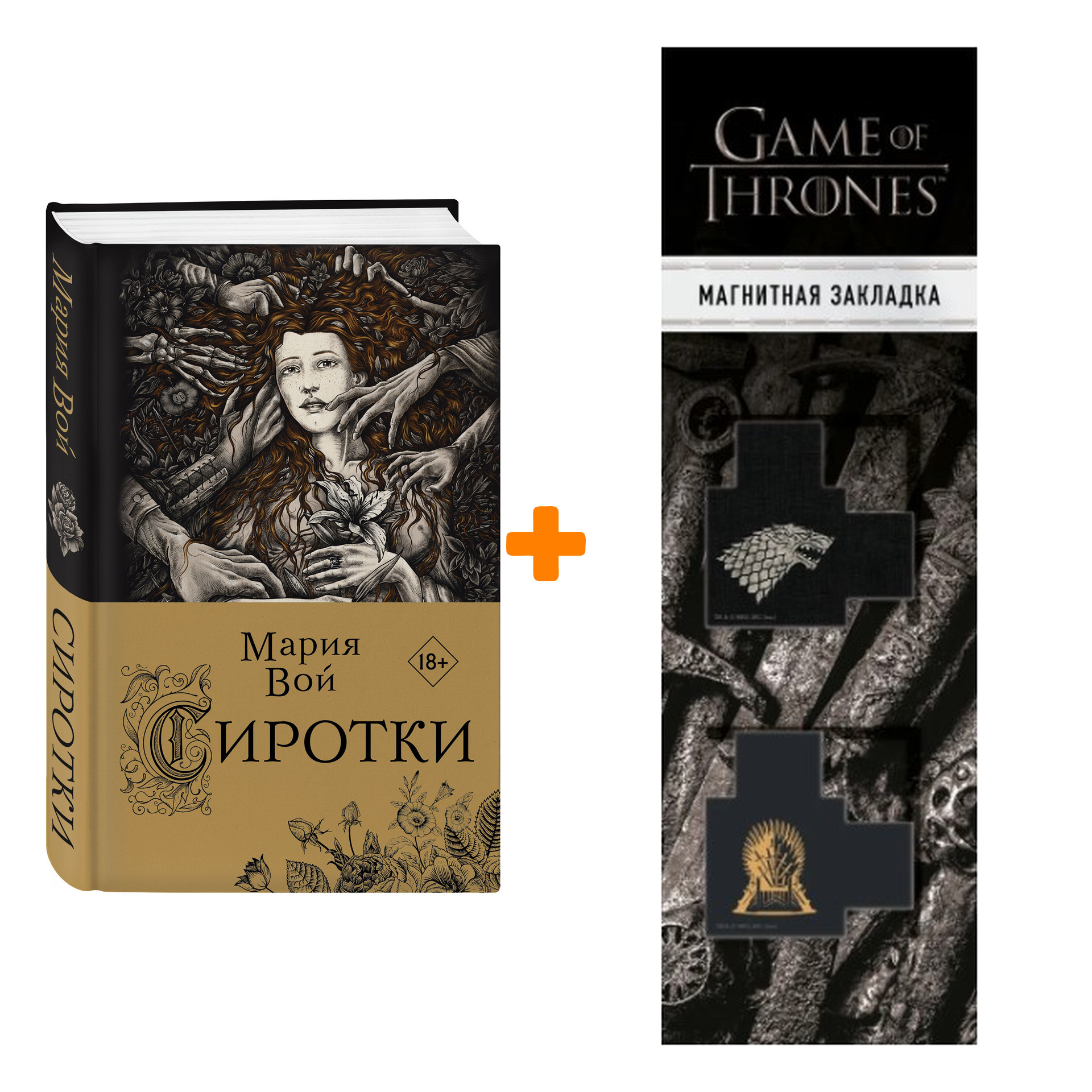 

Набор Сиротки. Мария Вой + Закладка Game Of Thrones Трон и Герб Старков магнитная 2-Pack