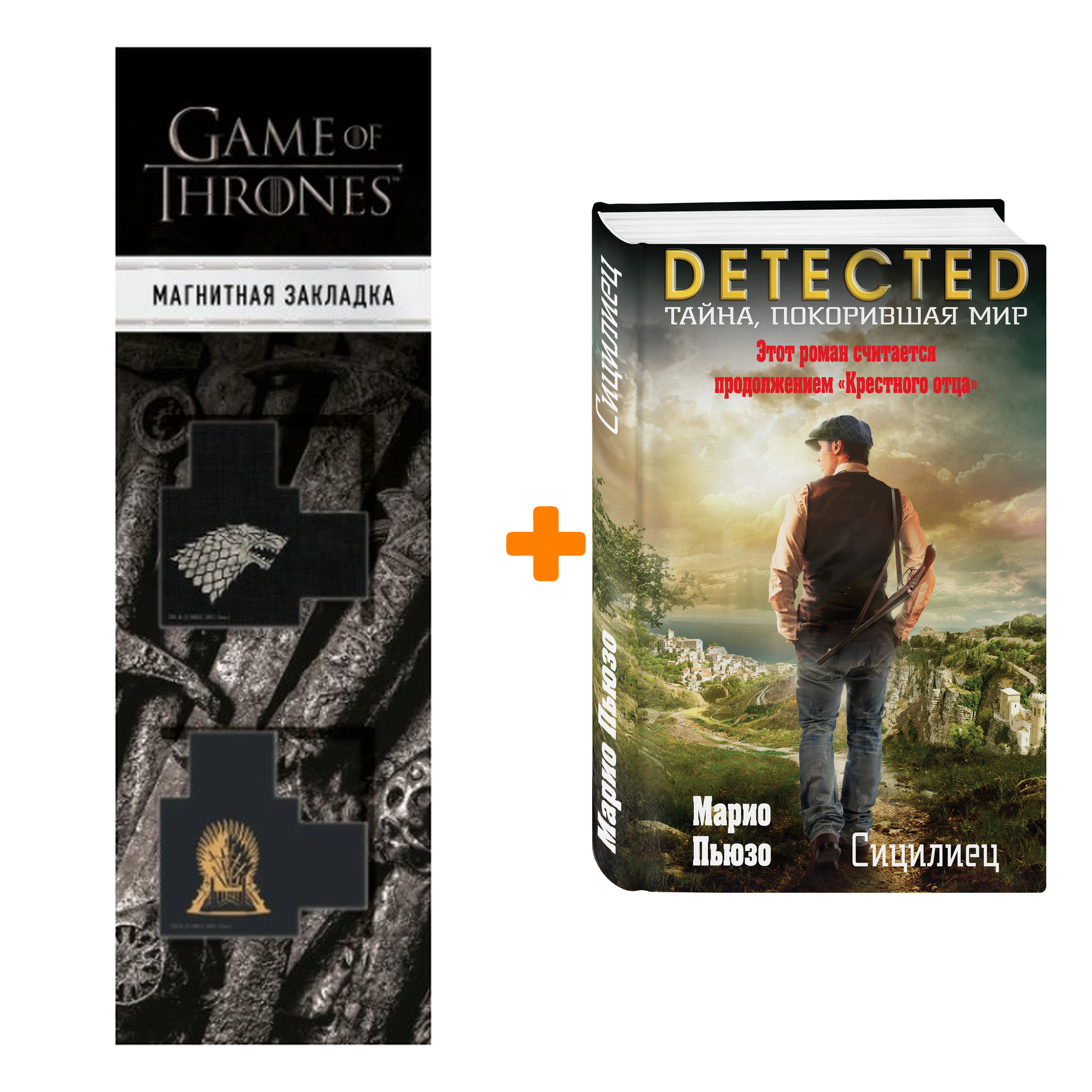 

Набор Сицилиец. Марио Пьюзо + Закладка Game Of Thrones Трон и Герб Старков магнитная 2-Pack