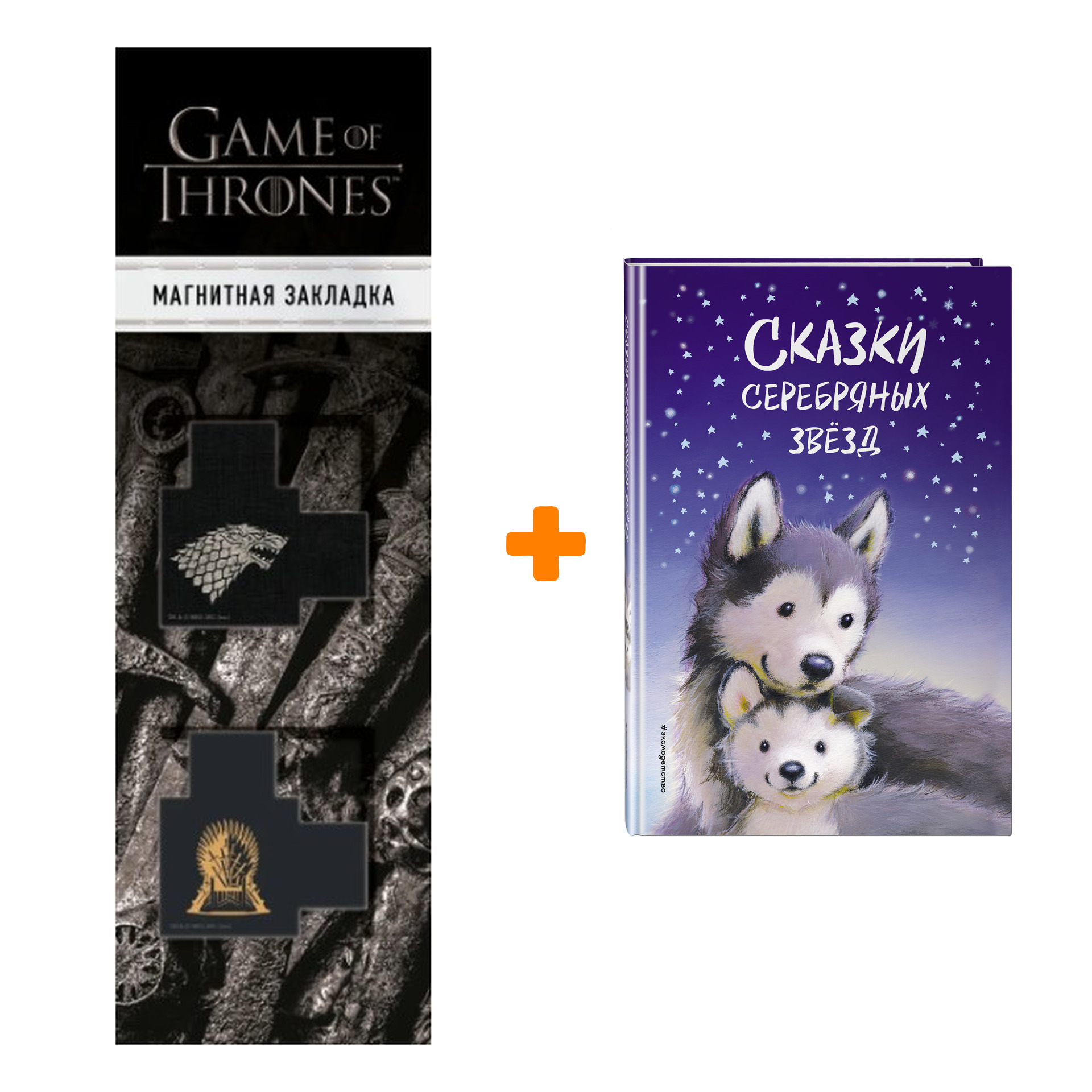 

Набор Сказки серебряных звёзд + Закладка Game Of Thrones Трон и Герб Старков магнитная 2-Pack
